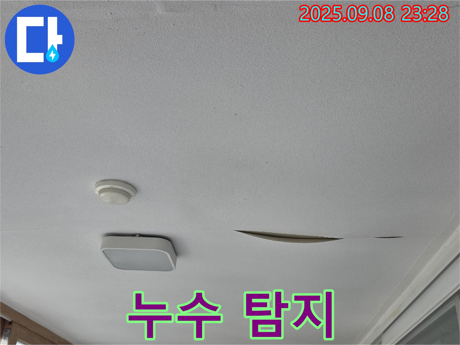 포천 일동 아파트 베란다 천장 - 석고보드 찢어짐, 긴급 누수 탐지