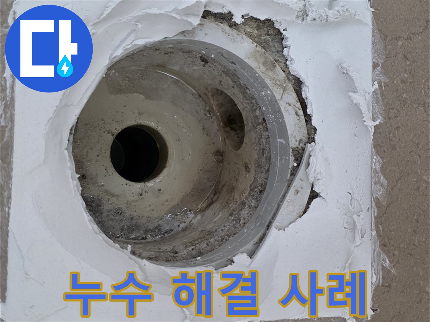 포천 일동 아파트 베란다 하수구 누수 해결 - 누수 전문가의 꼼꼼한 시공