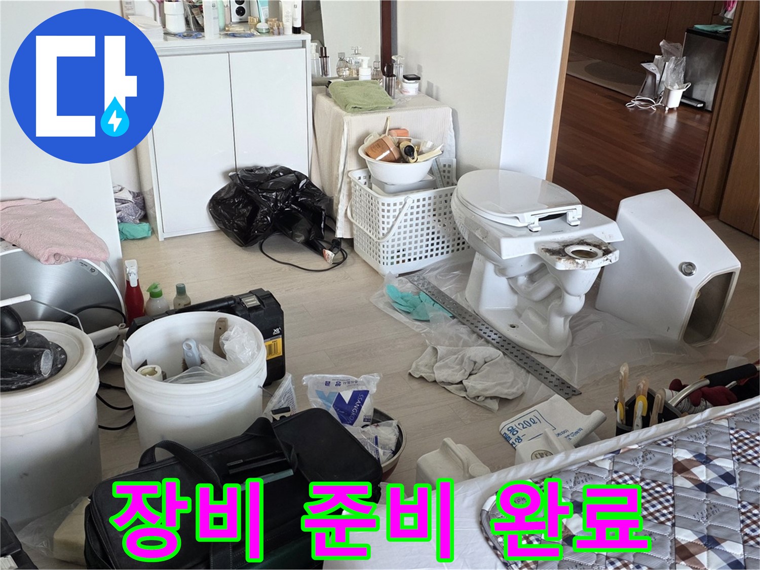 포천 일동 아파트 변기 교체 장비 준비 완료 - 완벽 시공 준비 끝