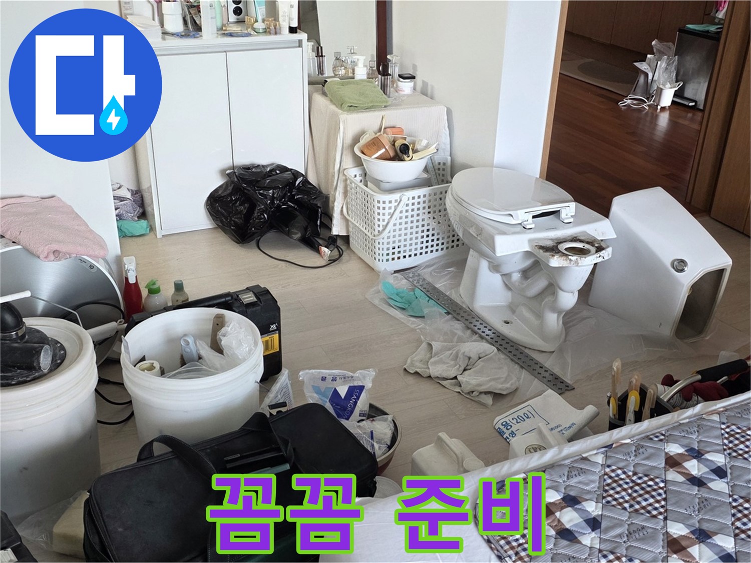 포천 일동 아파트 변기 교체 전 꼼꼼한 준비 - 완벽한 결과를 위한 첫걸음