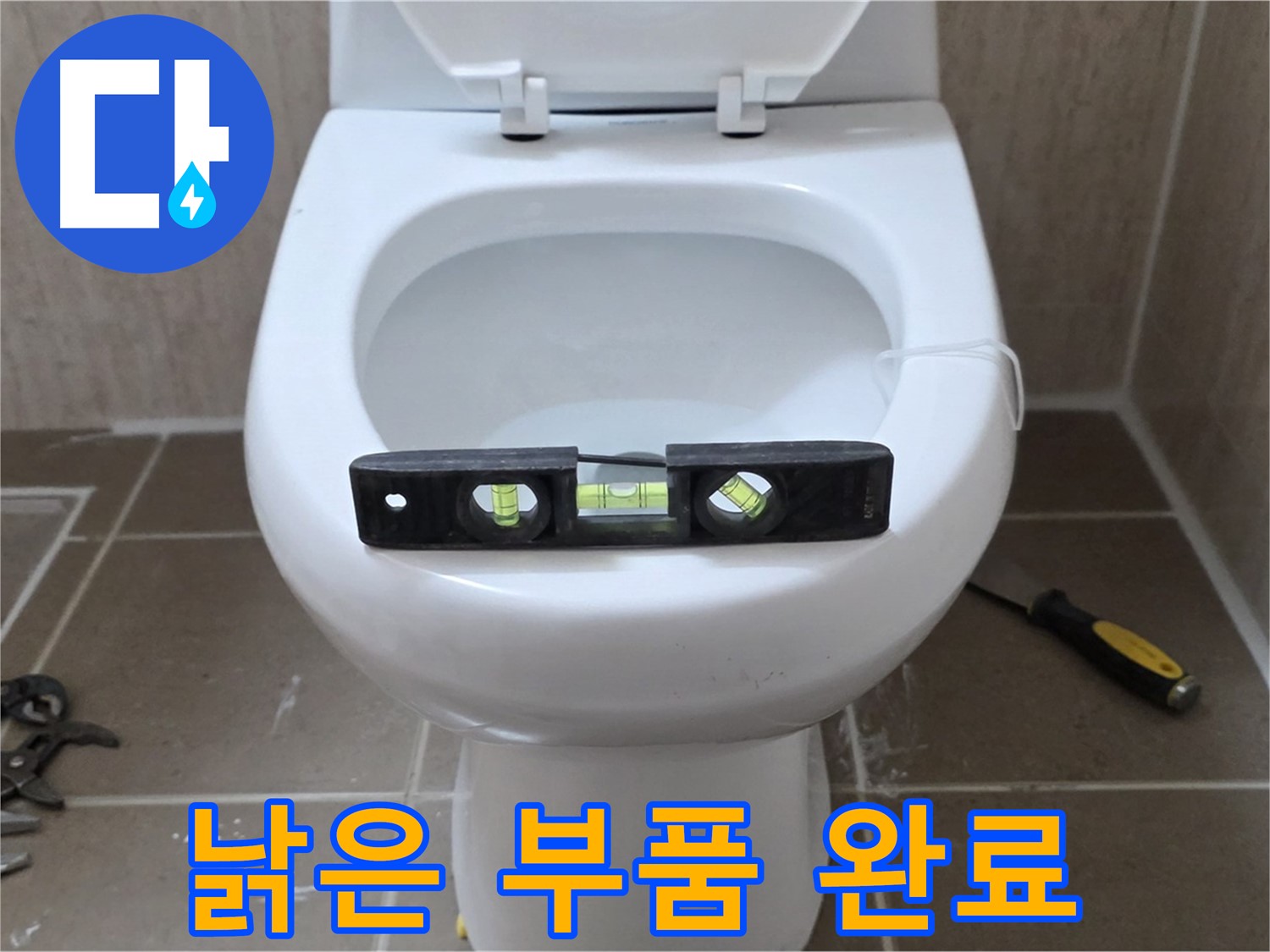 포천 일동 아파트 변기 누수 - 낡은 부품 교체로 누수 간단 해결 완료