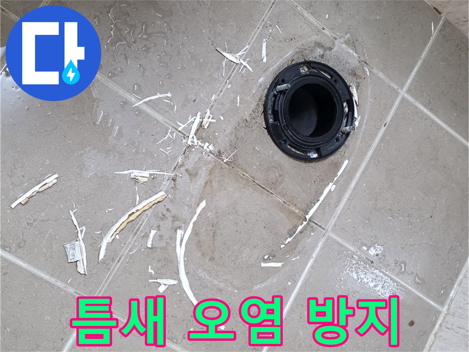 포천 일동 아파트 변기 누수 - 변기 하부 틈새 오염 방지, 실리콘 재시공으로 해결