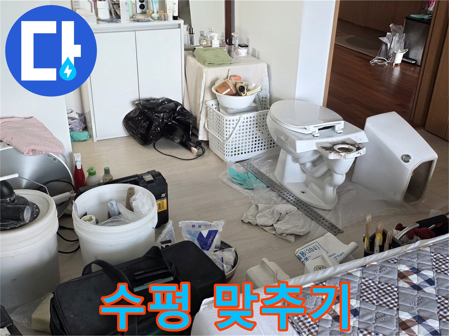 포천 일동 아파트 새 변기 설치 위치 잡고 수평 맞추기 - 완벽한 안정감을 위해