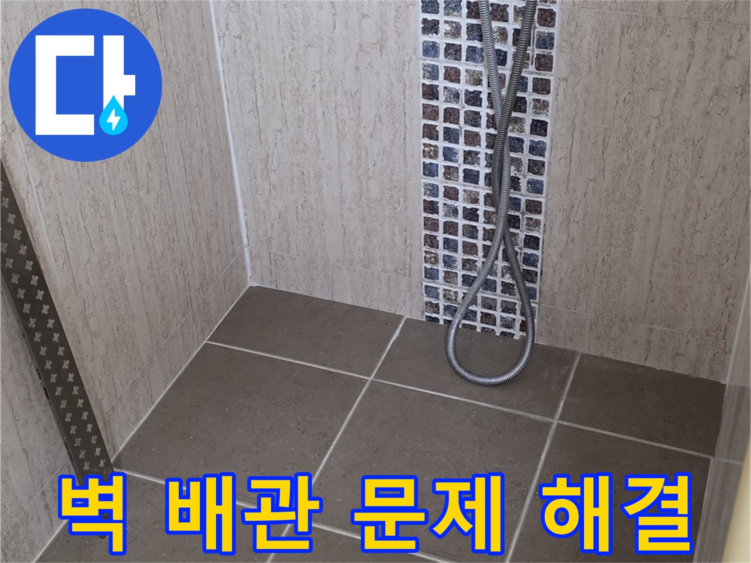 포천 일동 아파트 - 샤워기 벽 매립 배관 누수, 전문 장비와 기술로 완벽하게 해결해드립니다.