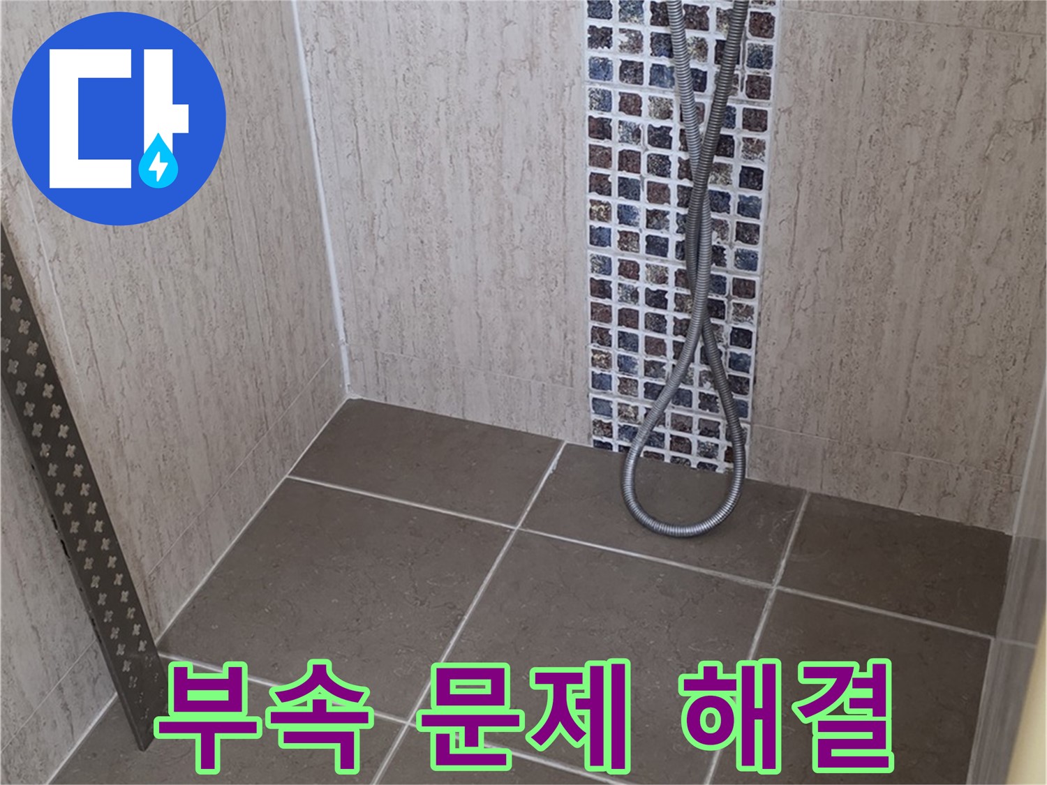 포천 일동 아파트 - 샤워기 벽 연결 부속 누수, 전문 장비와 기술로 완벽하게 해결해드립니다.