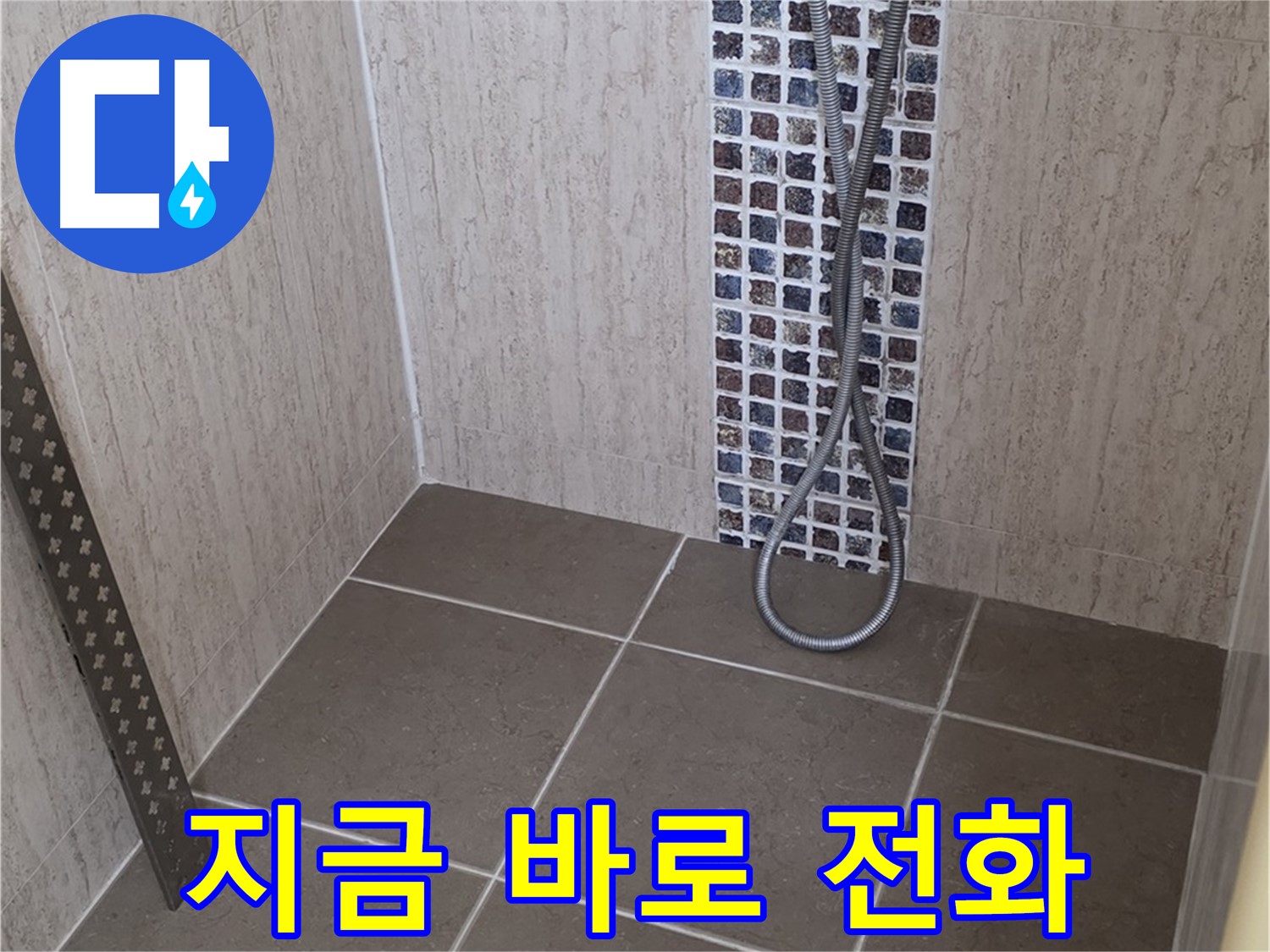 포천 일동 아파트 - 샤워기 온도 조절 밸브 누수, 신속하게 해결해 드립니다!