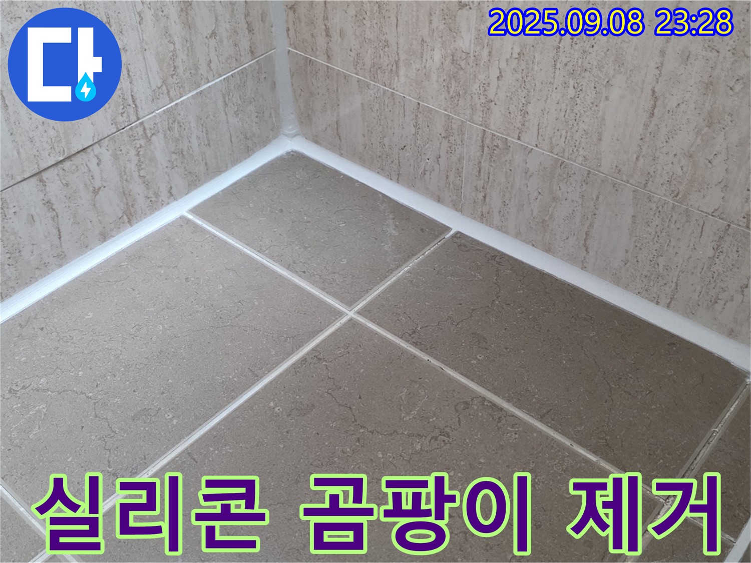 포천 일동 아파트 욕실 - 곰팡이 핀 실리콘 제거 후 깨끗하게 재시공