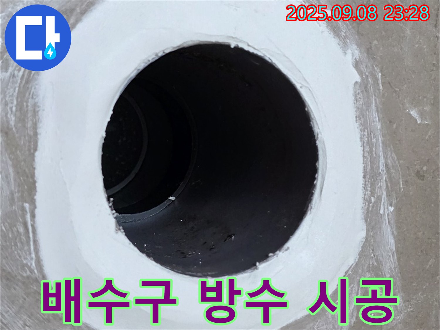 포천 일동 아파트 욕실 배수구 누수 시공 - 꼼꼼한 시공으로 누수 걱정 해결