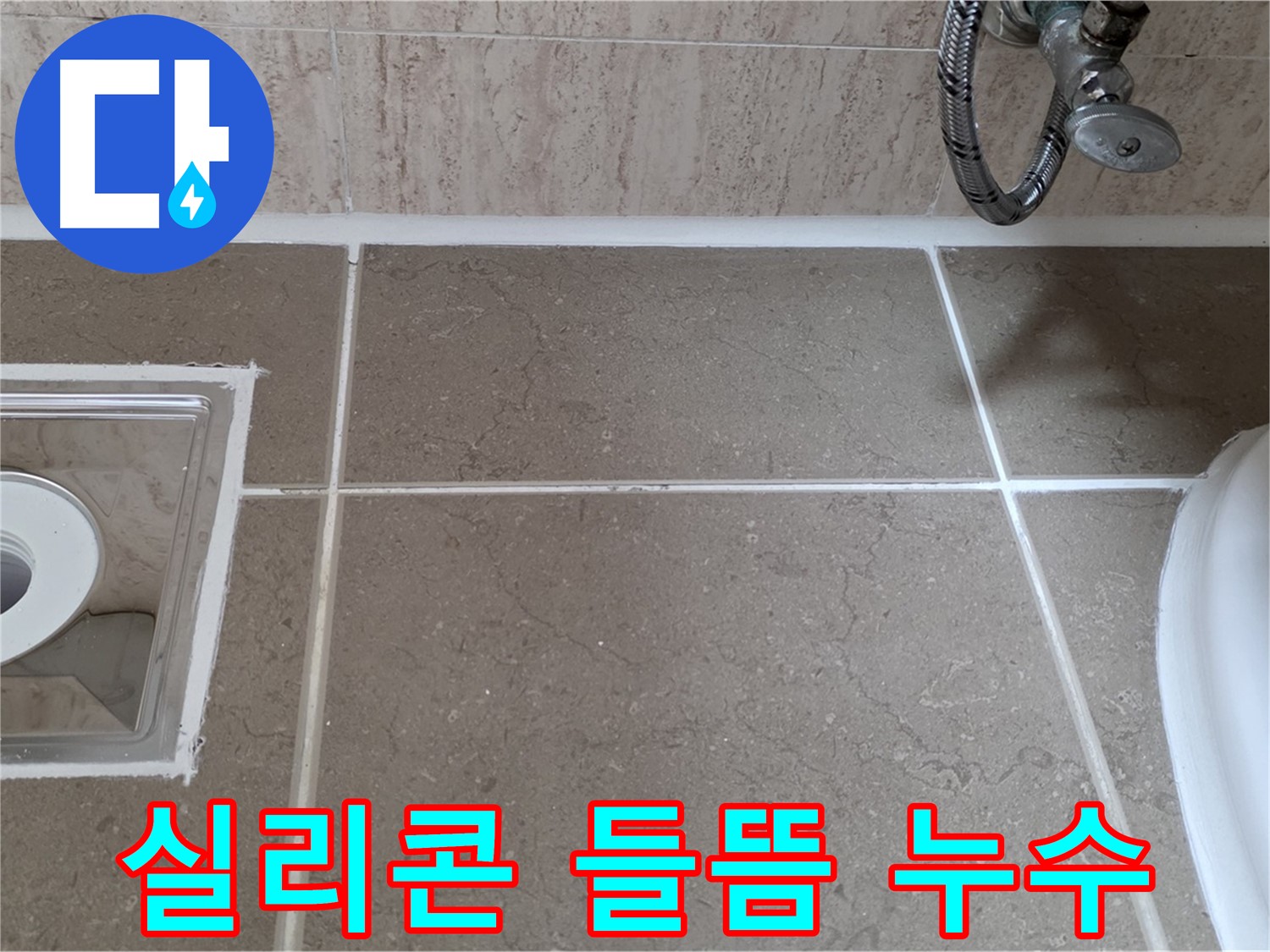 포천 일동 아파트 욕실 배수구 주변 누수 - 들뜬 실리콘 완벽 보수
