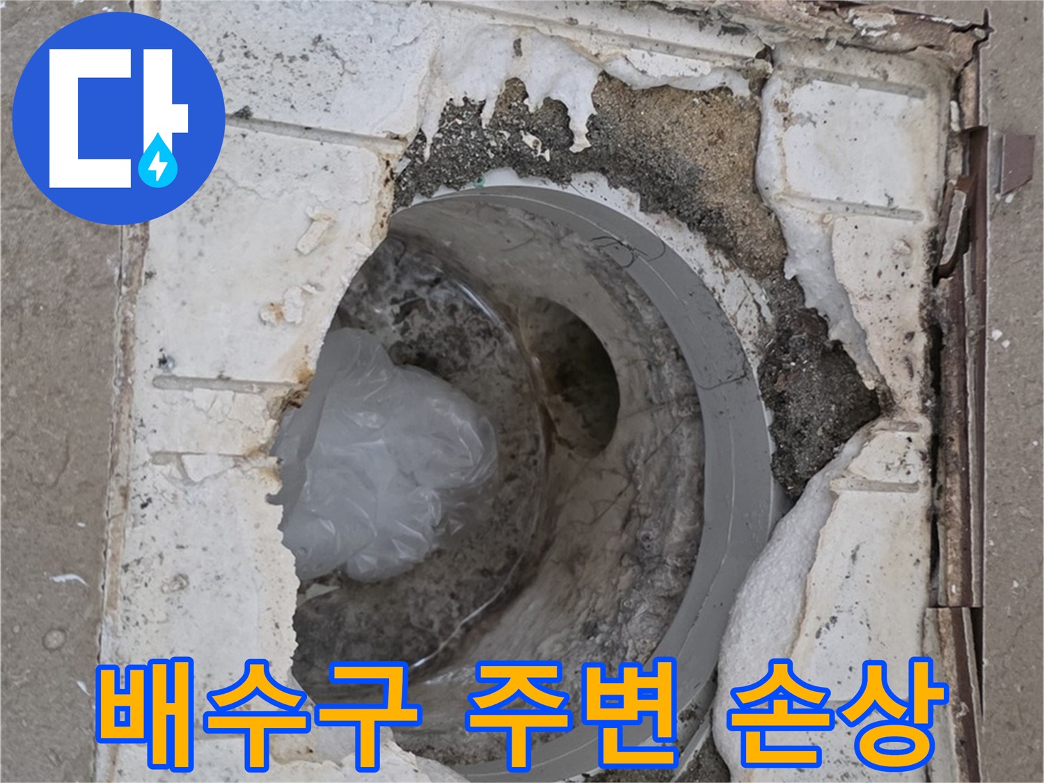 포천 일동 아파트 욕실 배수구 주변 손상 부위 상세 촬영