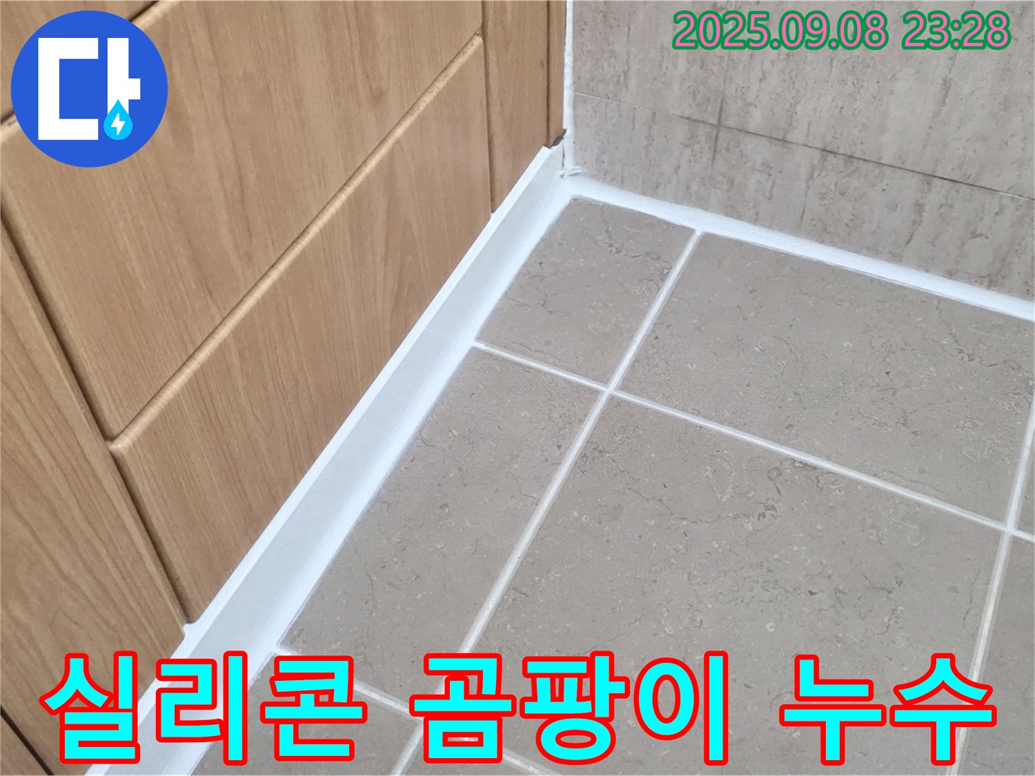 포천 일동 아파트 욕실 실리콘 곰팡이 누수 - 곰팡이 제거 후 방수 시공