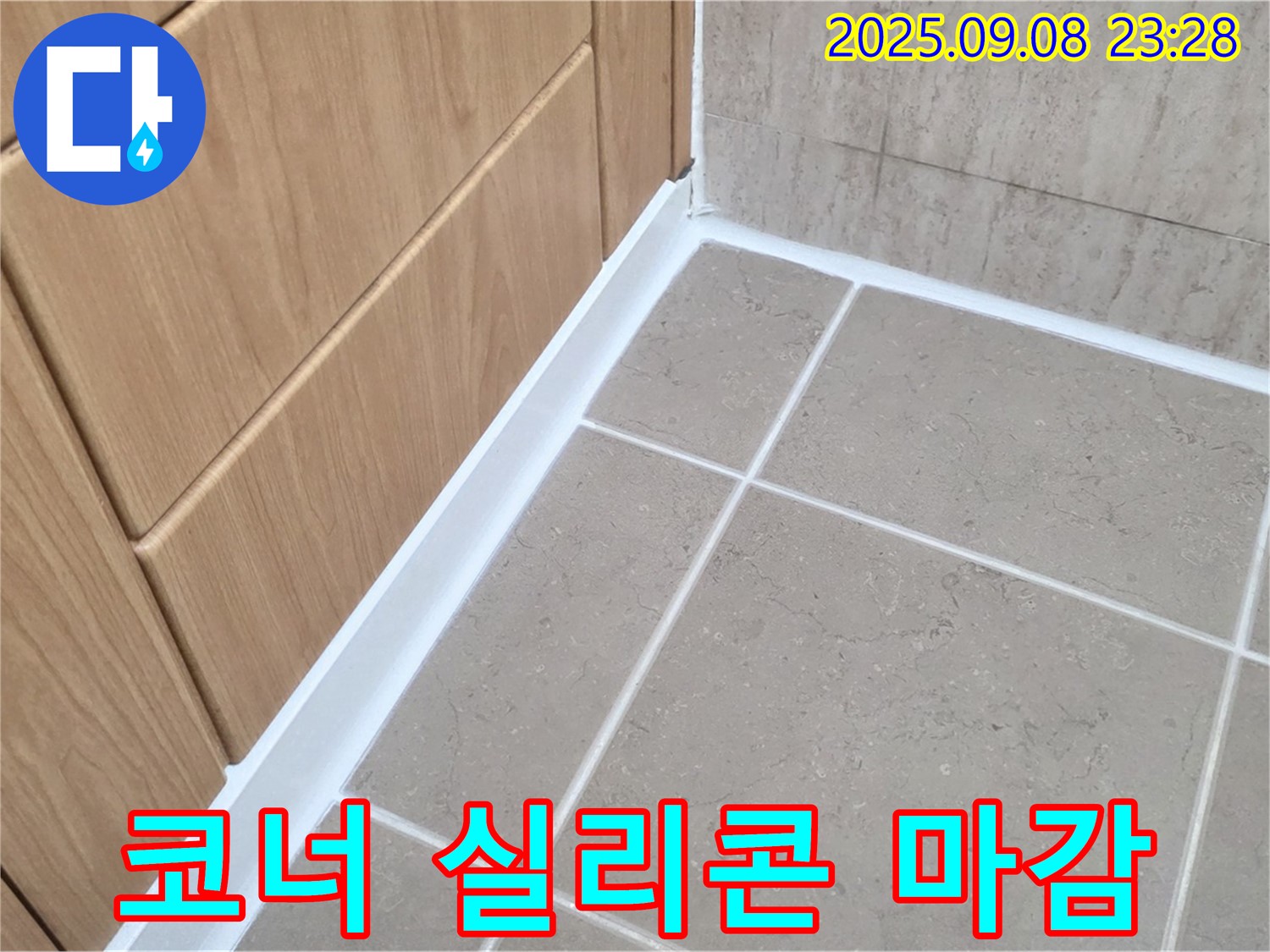 포천 일동 아파트 욕실 코너 실리콘 마감 불량 누수 - 꼼꼼한 실리콘 재시공으로 완벽하게 해결