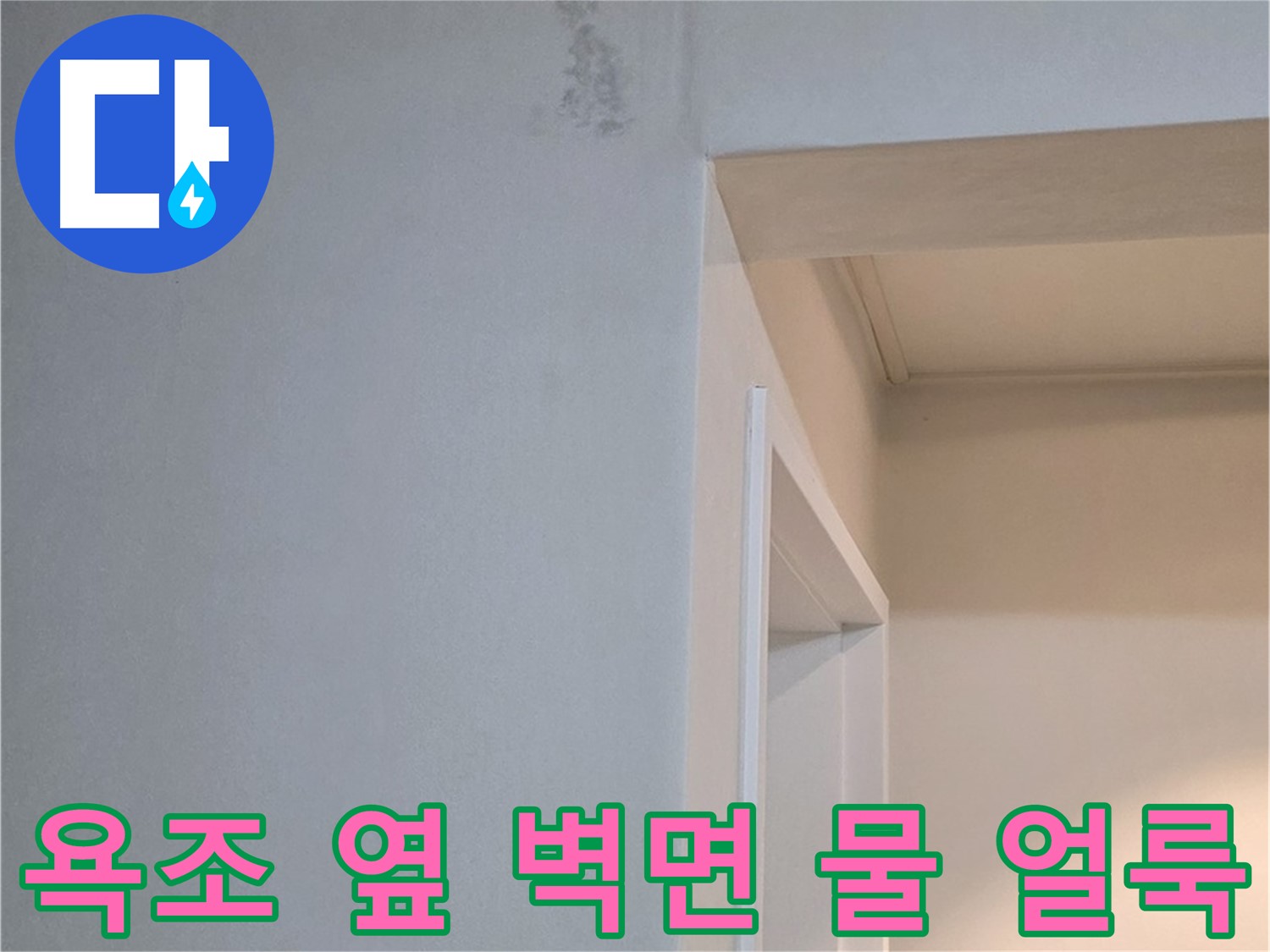 포천 일동 아파트 욕조 옆 벽면 물 얼룩 - 누수 가능성 및 점검 필요
