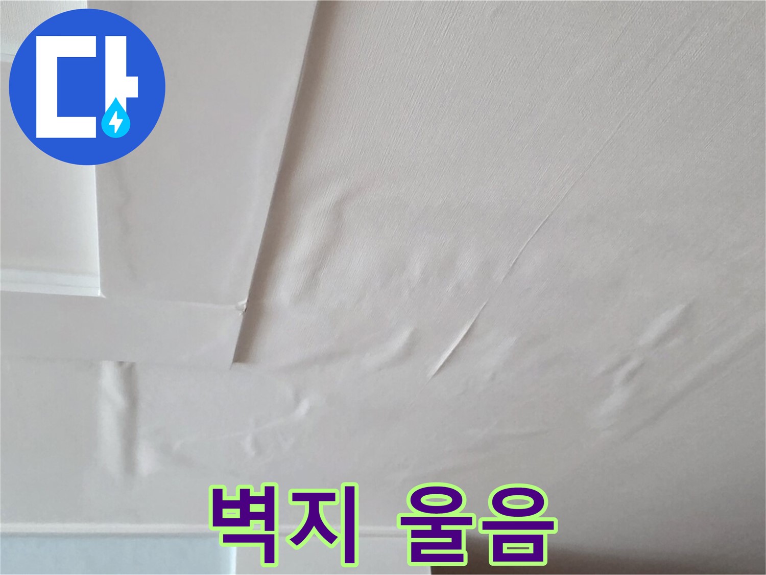 포천 일동 아파트 천장 누수 - 벽지 울음과 곰팡이 - 아이 비염 악화