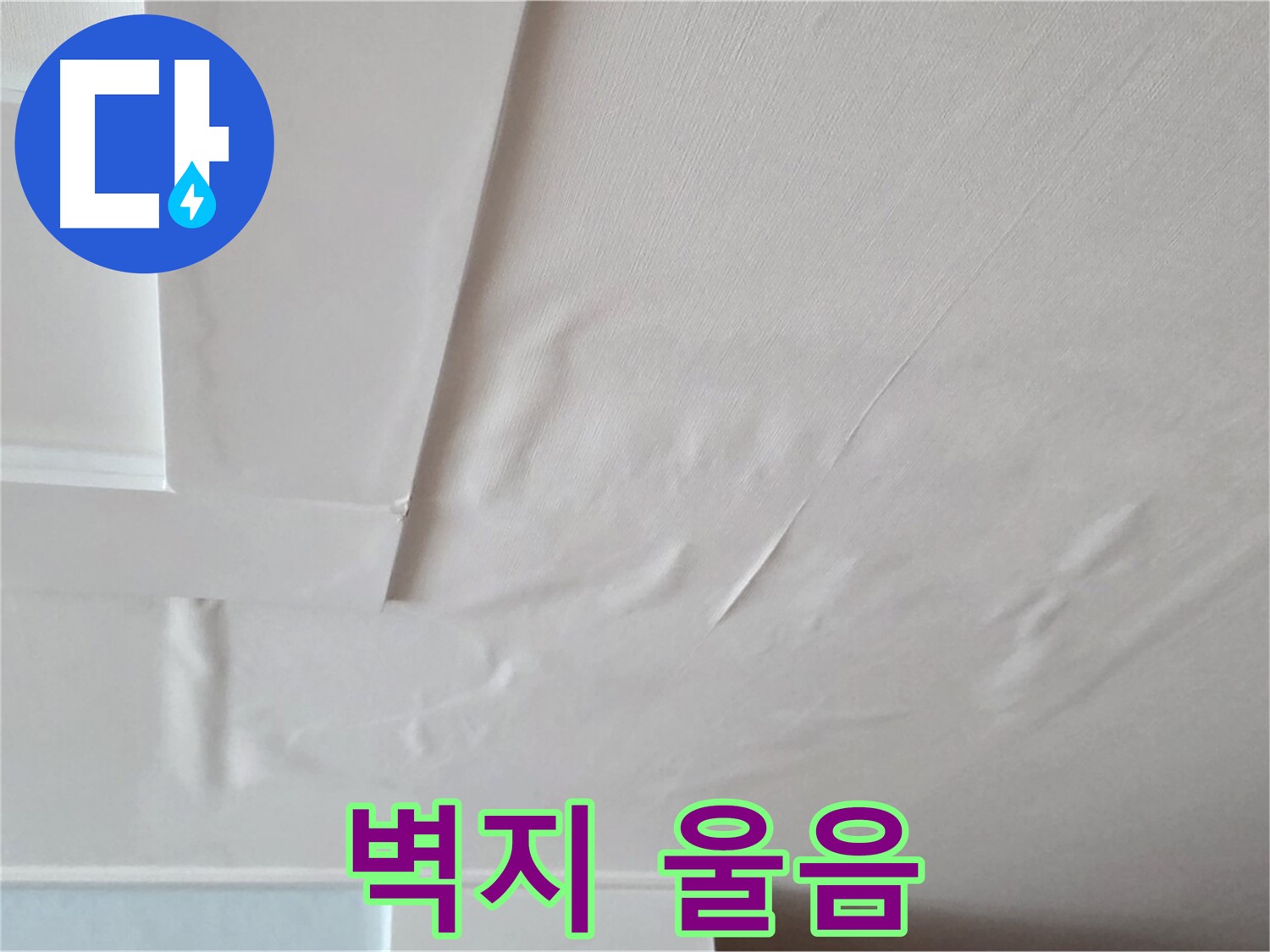 포천 일동 아파트 천장 누수 - 벽지 울음과 곰팡이 - 피부 가려움