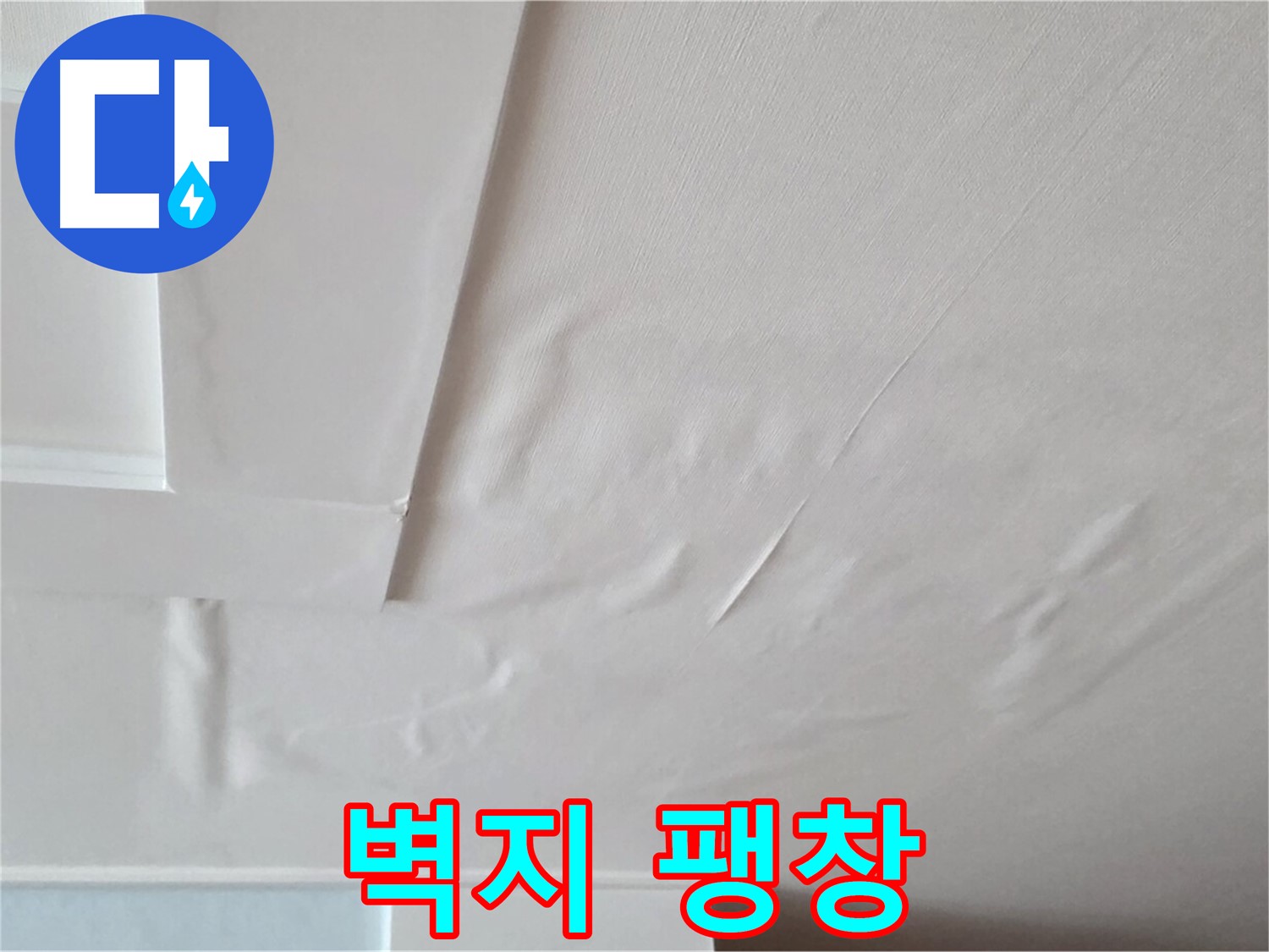 포천 일동 아파트 천장 누수 - 벽지 팽창으로 인한 손상