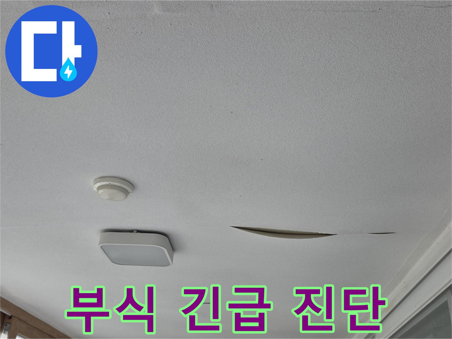 포천 일동 아파트 천장 누수 - 석고보드 부식 긴급 진단