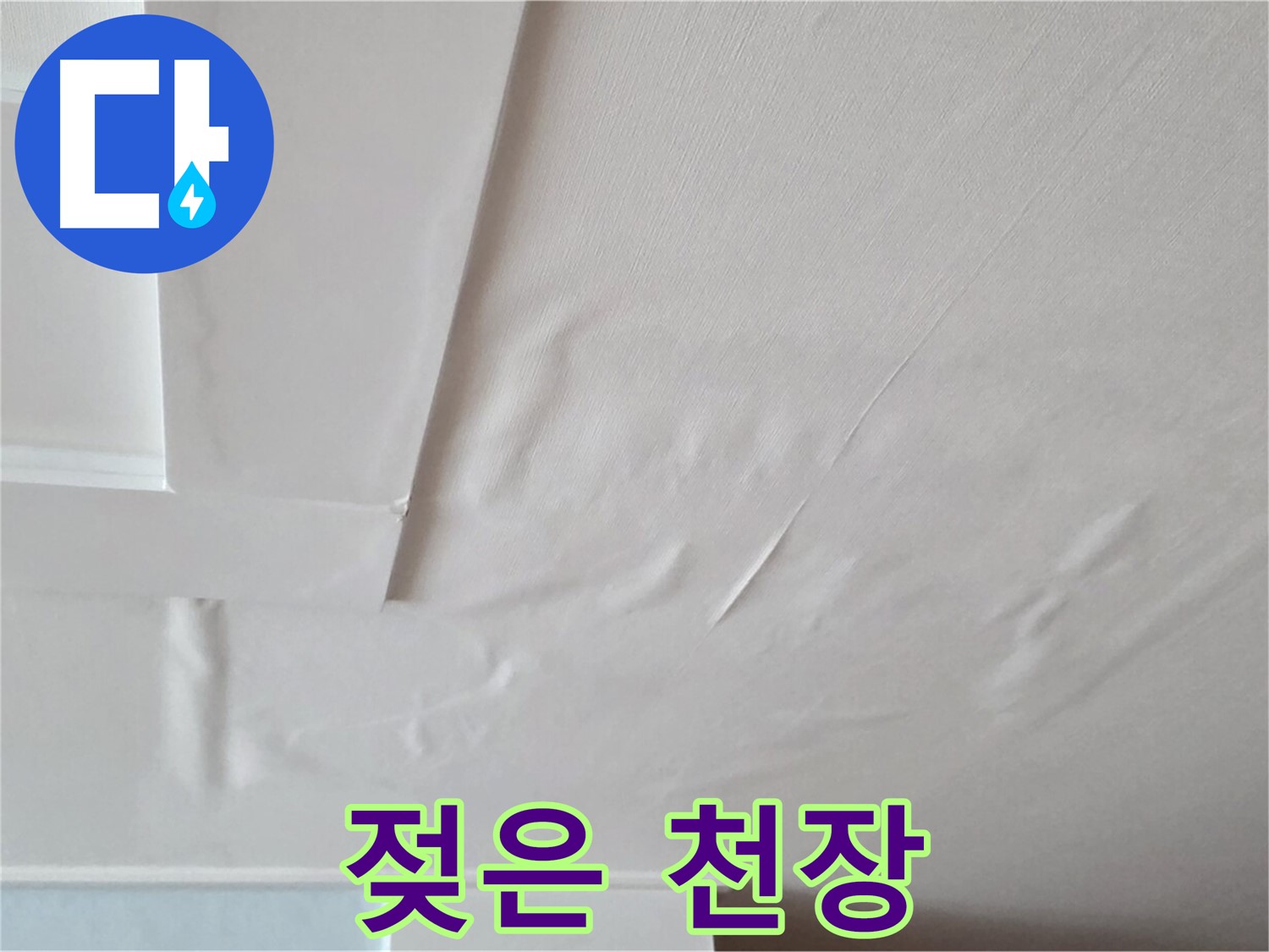 포천 일동 아파트 천장 누수 - 젖은 천장과 곰팡이로 인한 호흡기 질환 악화
