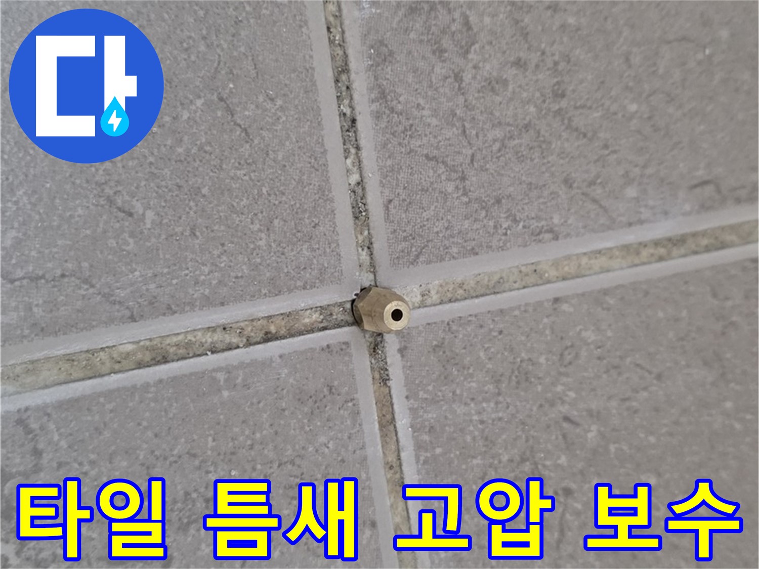 포천 일동 아파트 타일 틈새 - 고압 에폭시 주입으로 틈새까지 완벽 보수