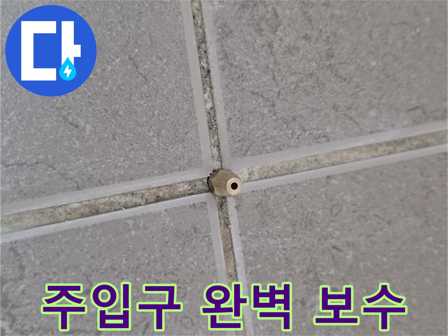 포천 일동 아파트 타일 틈새 - 주입구로 완벽 보수, 쾌적한 공간 되찾기