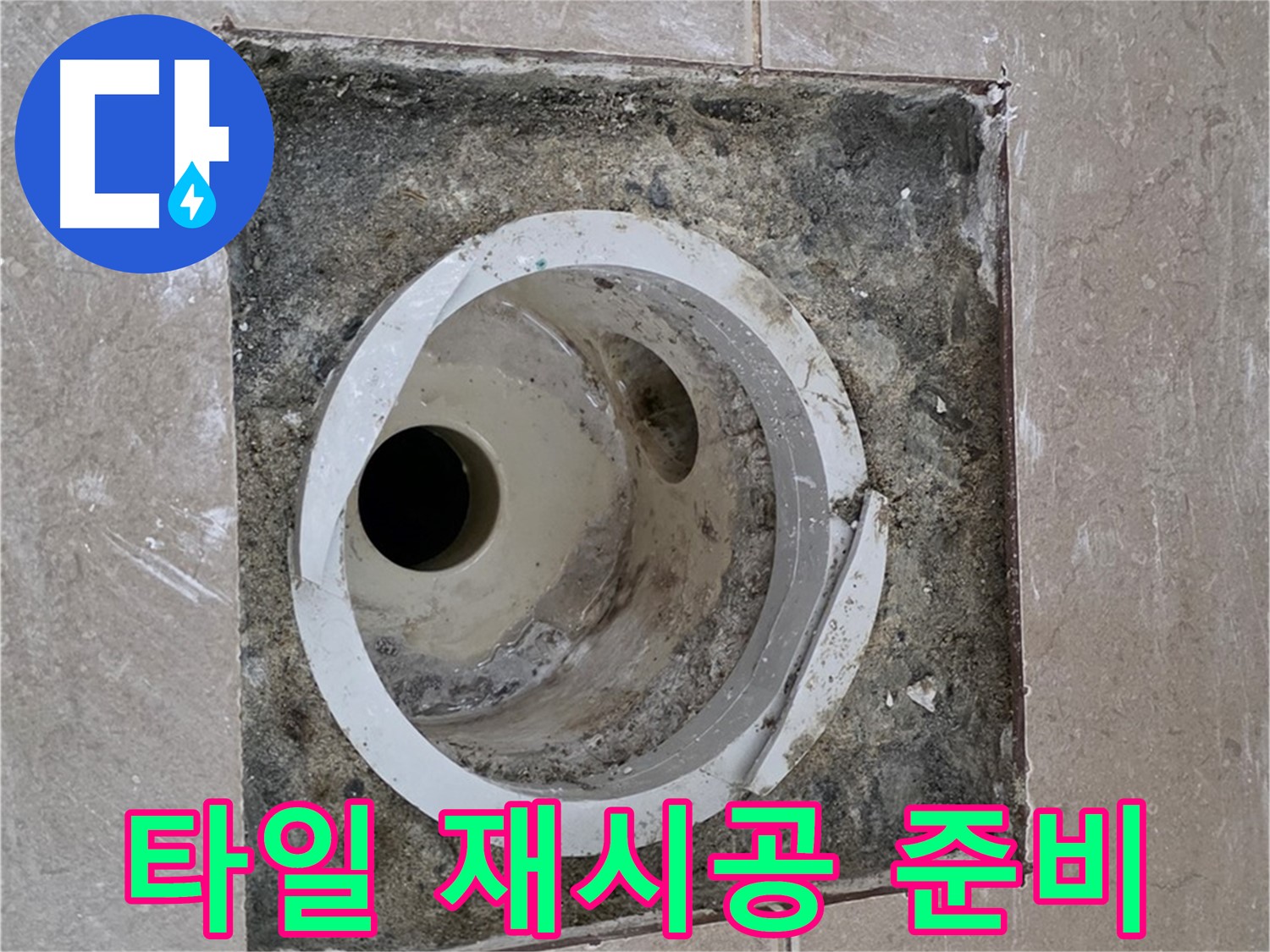 포천 일동 아파트 화장실 하수구 누수 - 타일 재시공을 위한 준비 작업