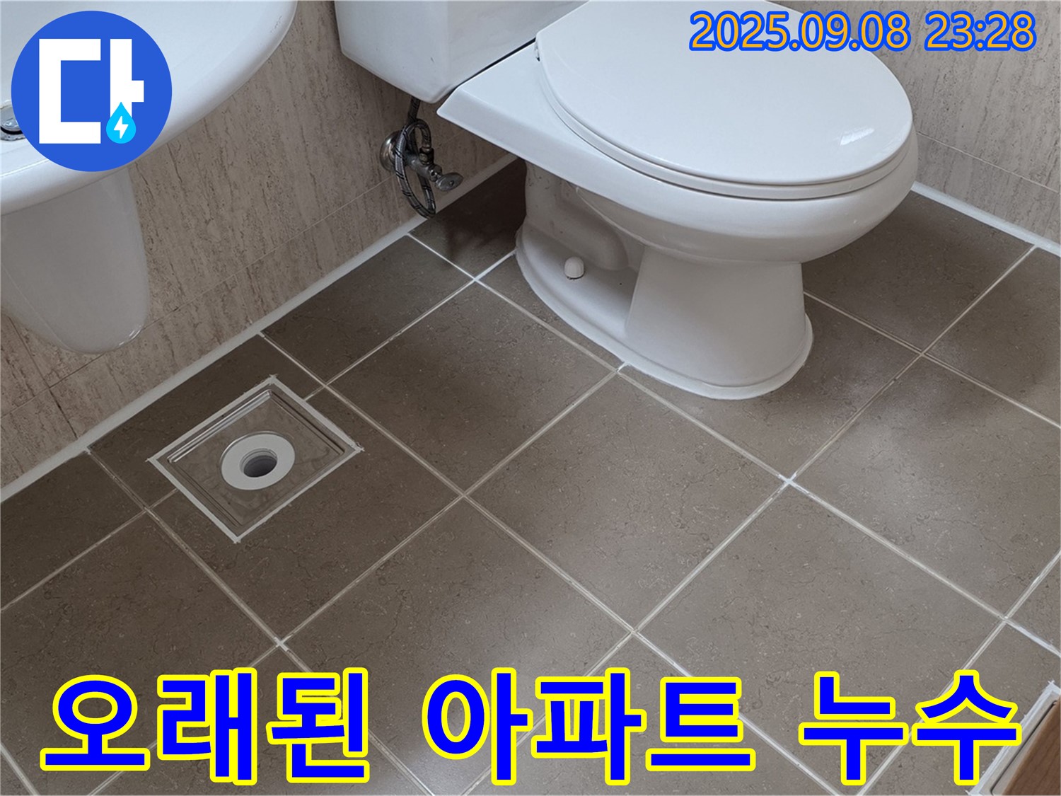 포천 일동 - 오래된 아파트 누수 해결 - 노하우와 기술력으로 확실하게