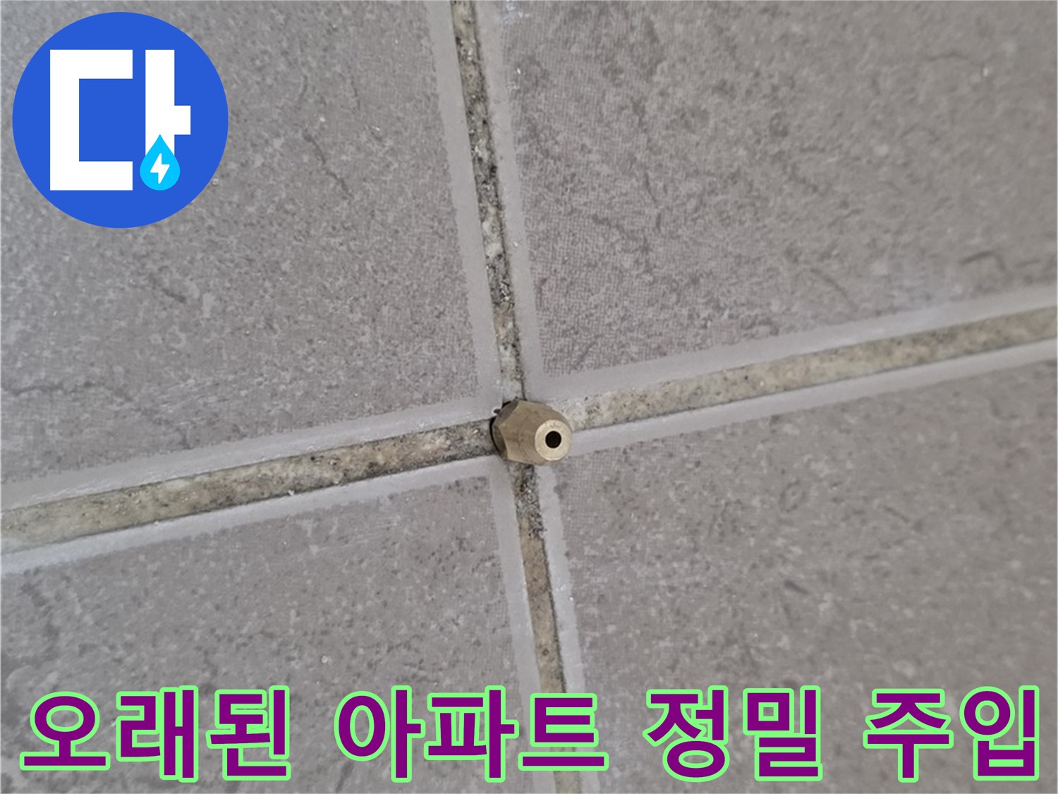 포천 일동 오래된 아파트 타일 틈새 - 꼼꼼한 정밀 주입으로 해결