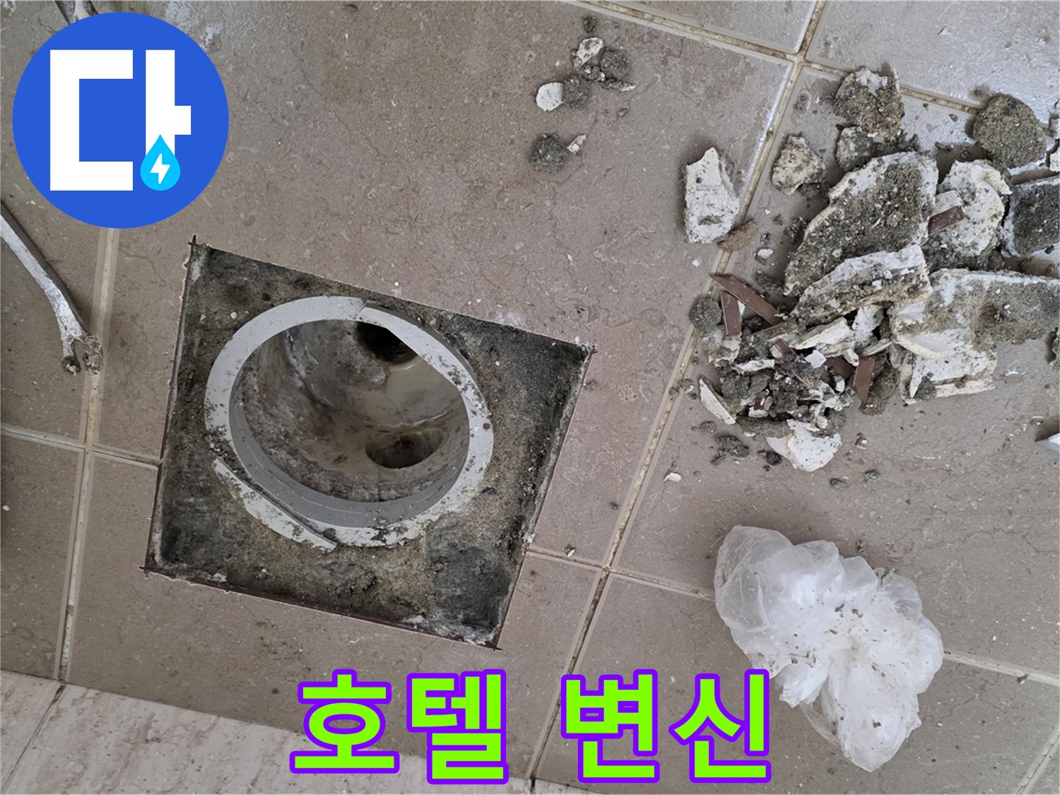 포천 일동 욕실 - 깨진 타일 속 낡은 배수구, 완벽하게 교체하고 고급 호텔 욕실처럼 변신시켜 드립니다!