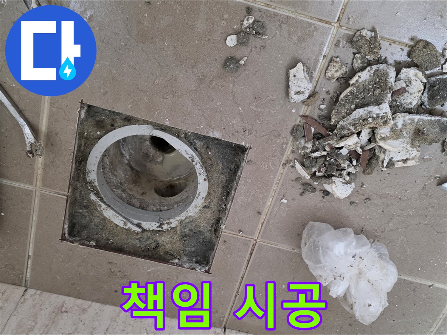 포천 일동 욕실 - 깨진 타일 제거 후 드러난 낡은 배수구, 완벽한 기술력으로 책임 시공해 드립니다!