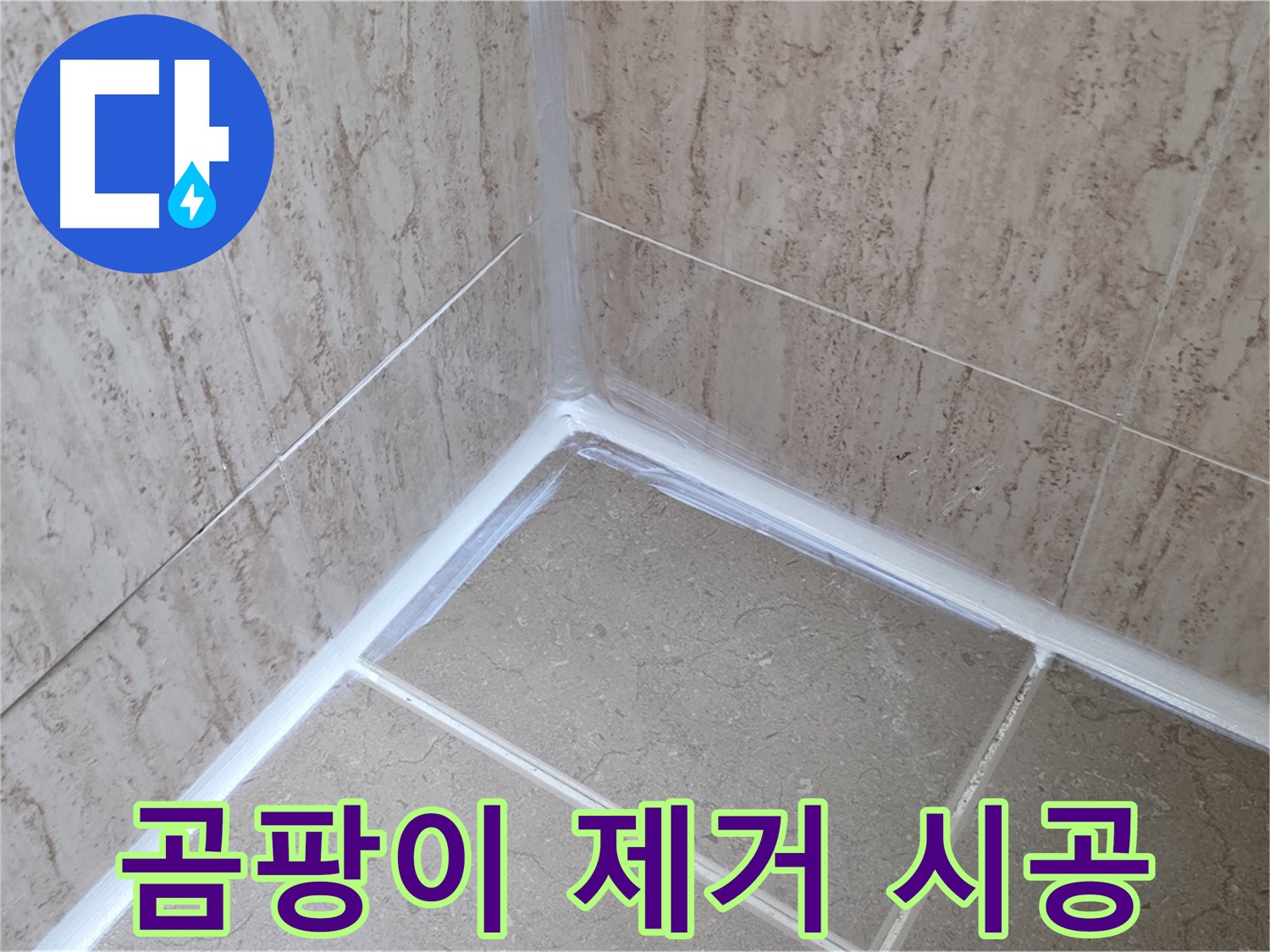 포천 일동 욕실 누수 - 곰팡이 완벽 제거 후 실리콘 시공으로 쾌적하게!