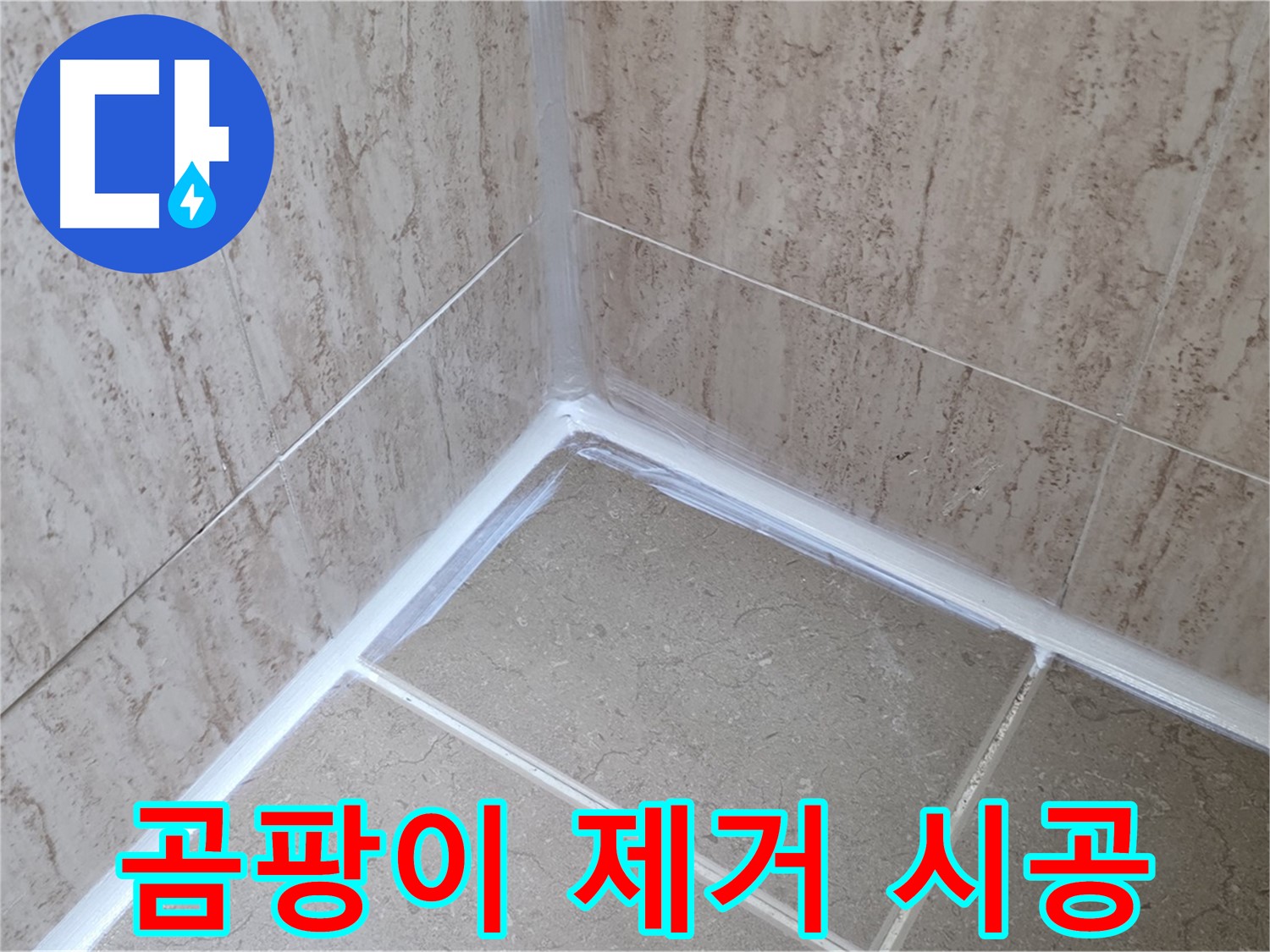 포천 일동 욕실 누수 - 곰팡이 완벽 제거 후 실리콘 시공으로 쾌적하게!