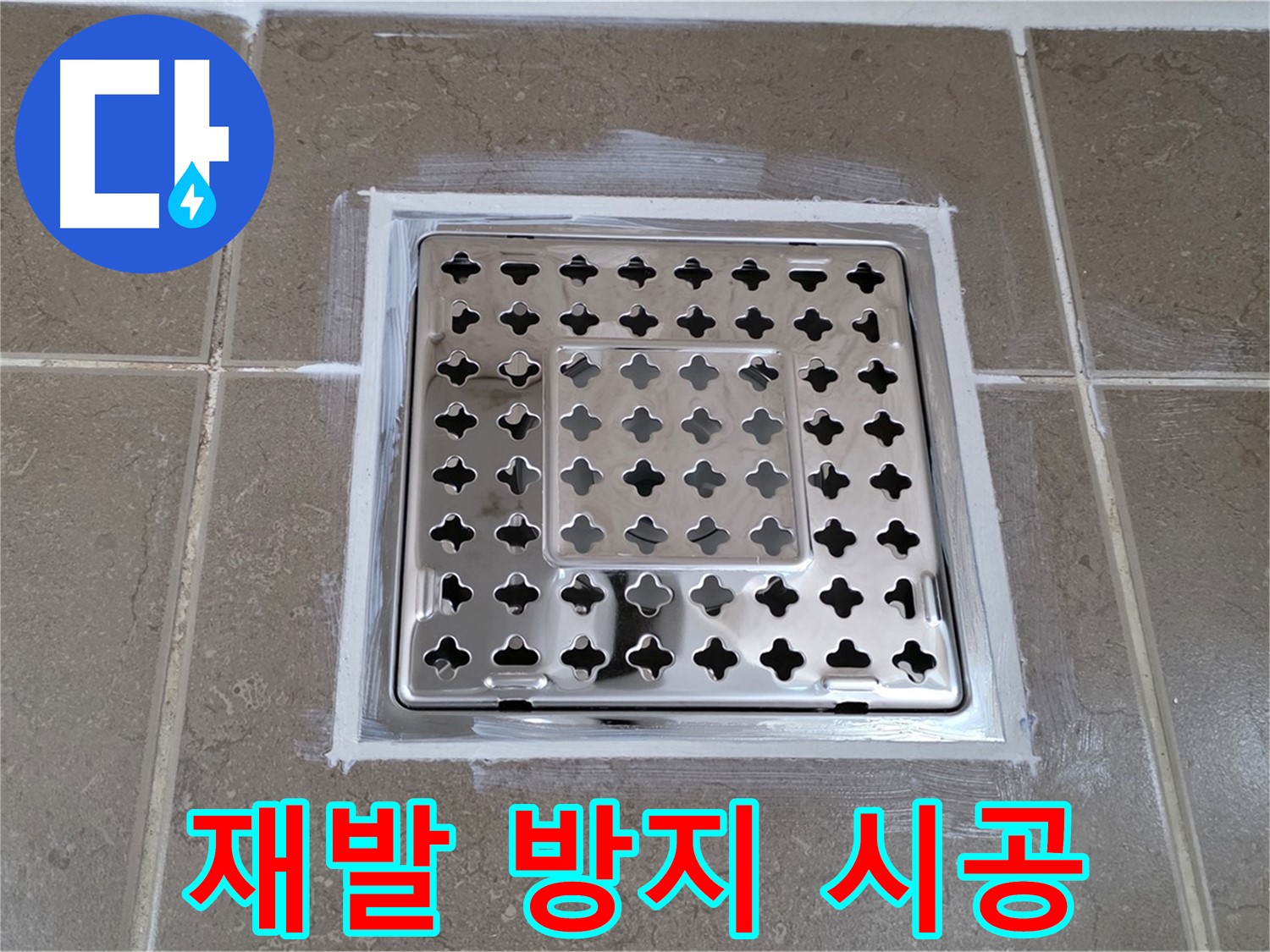포천 일동 욕실 누수 - 꼼꼼한 시공으로 사각 유가 누수 완벽하게 재발 방지!