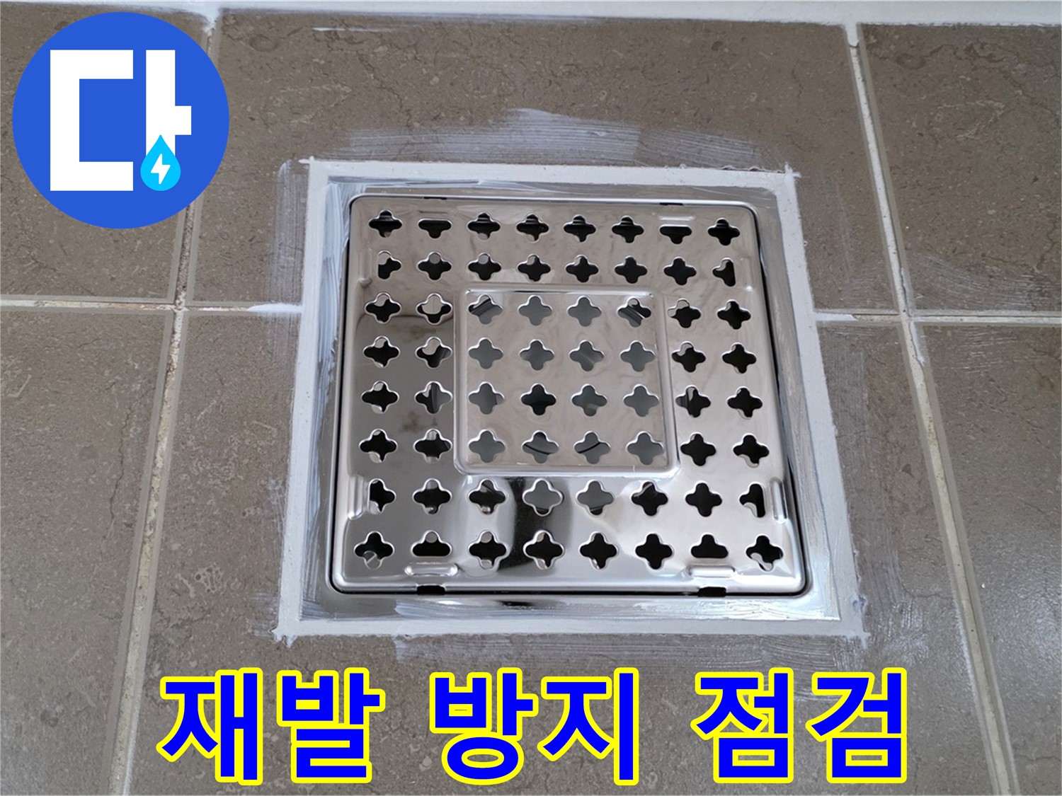 포천 일동 욕실 누수 - 꼼꼼한 점검! 실리콘 재시공으로 사각 유가 누수 재발 방지!