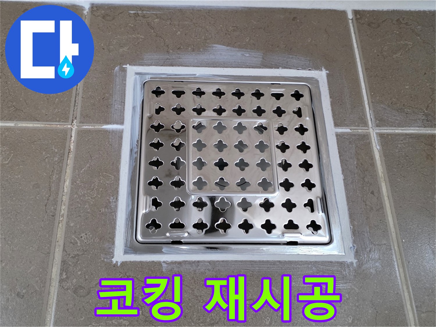 포천 일동 욕실 누수 - 꼼꼼한 코킹 제거 후 사각 유가 누수 재시공 완료!