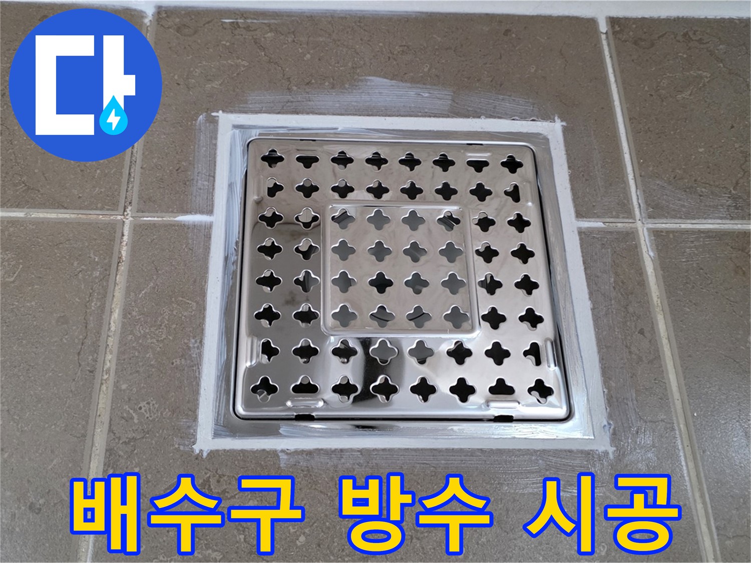 포천 일동 욕실 누수 - 배수구 주변 방수 시공으로 완벽 해결!