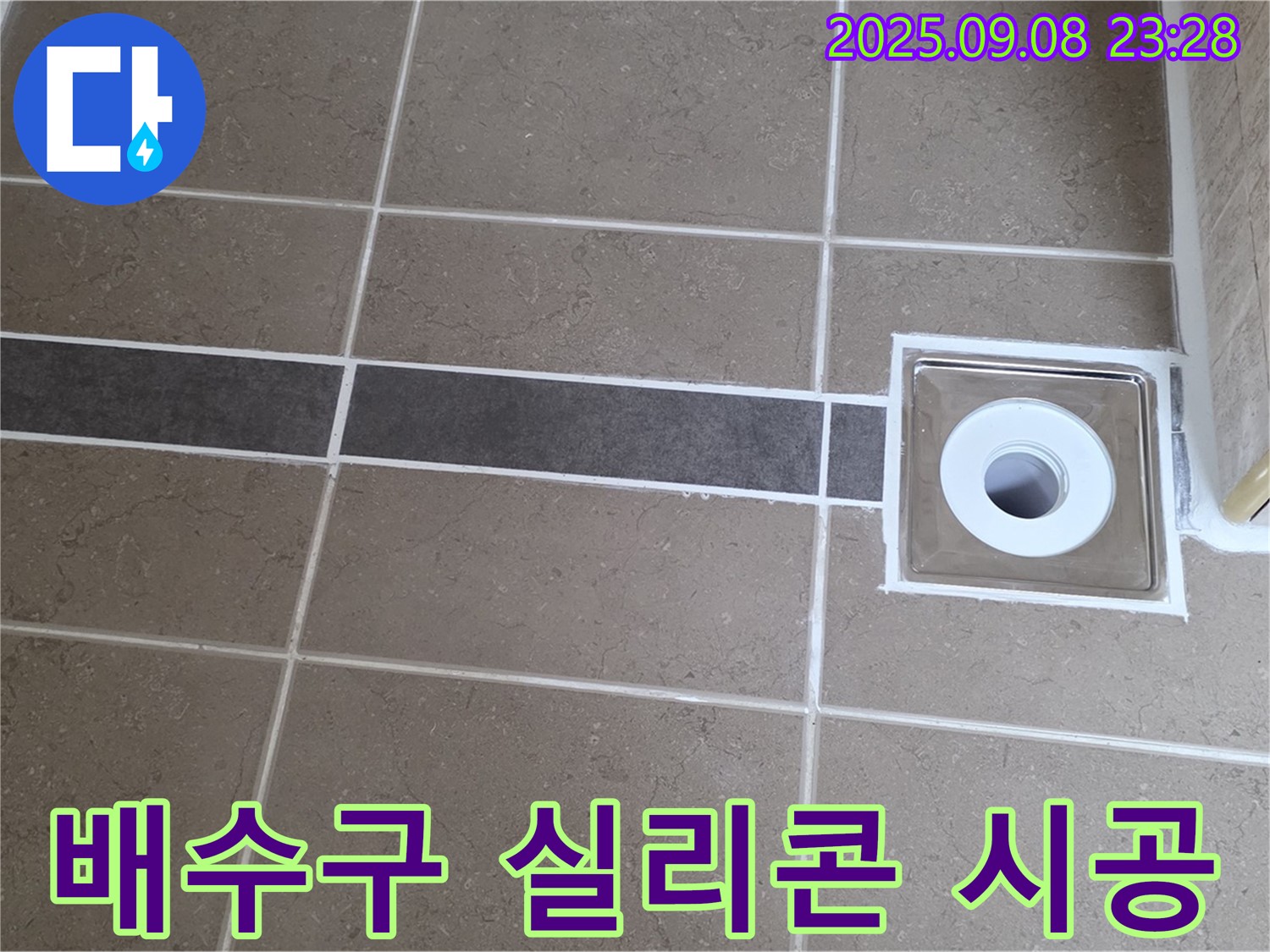 포천 일동 욕실 누수 - 배수구 주변 실리콘 꼼꼼하게 시공하여 누수 해결