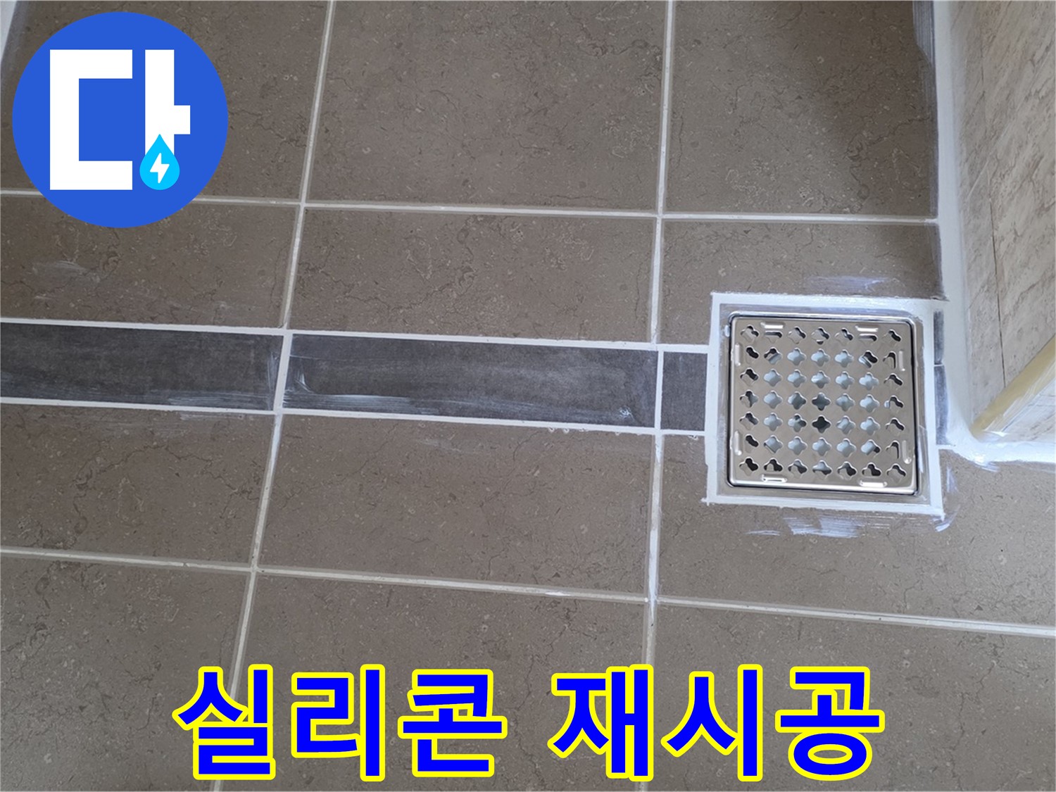 포천 일동 욕실 누수 - 배수구 주변 실리콘 들뜸, 방수 실리콘 재시공으로 완벽 해결!