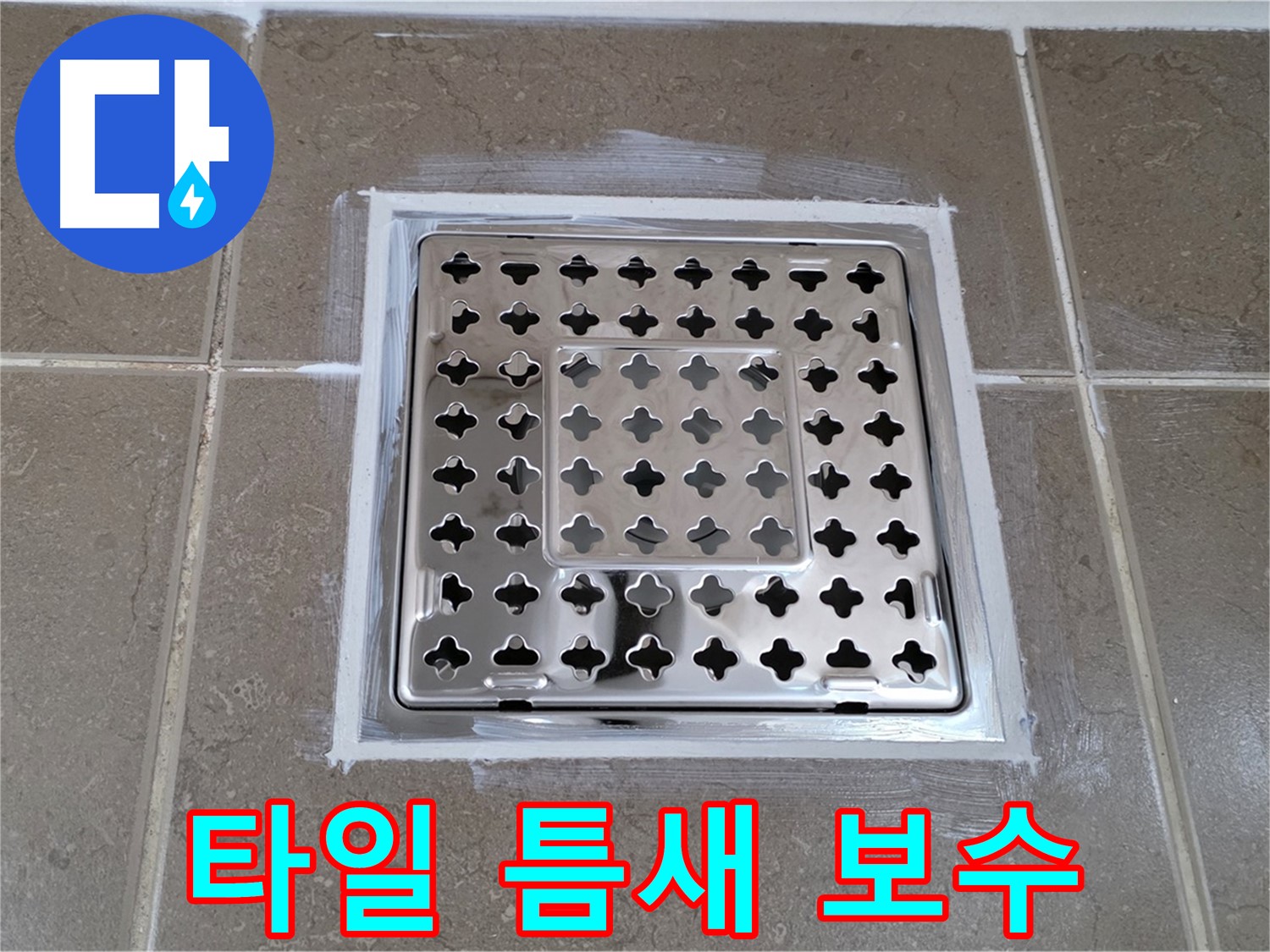 포천 일동 욕실 누수 - 사각 유가 주변 타일 틈새 젠다이 보수 작업으로 누수 해결!