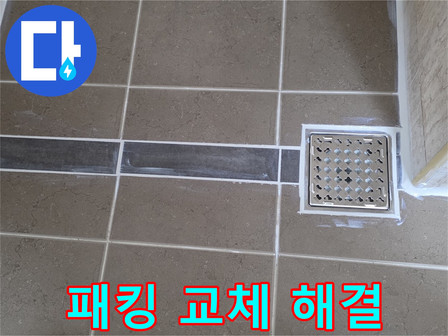 포천 일동 욕실 누수 - 샤워기 연결 부위 고무 패킹 노후, 패킹 교체로 간단 해결!