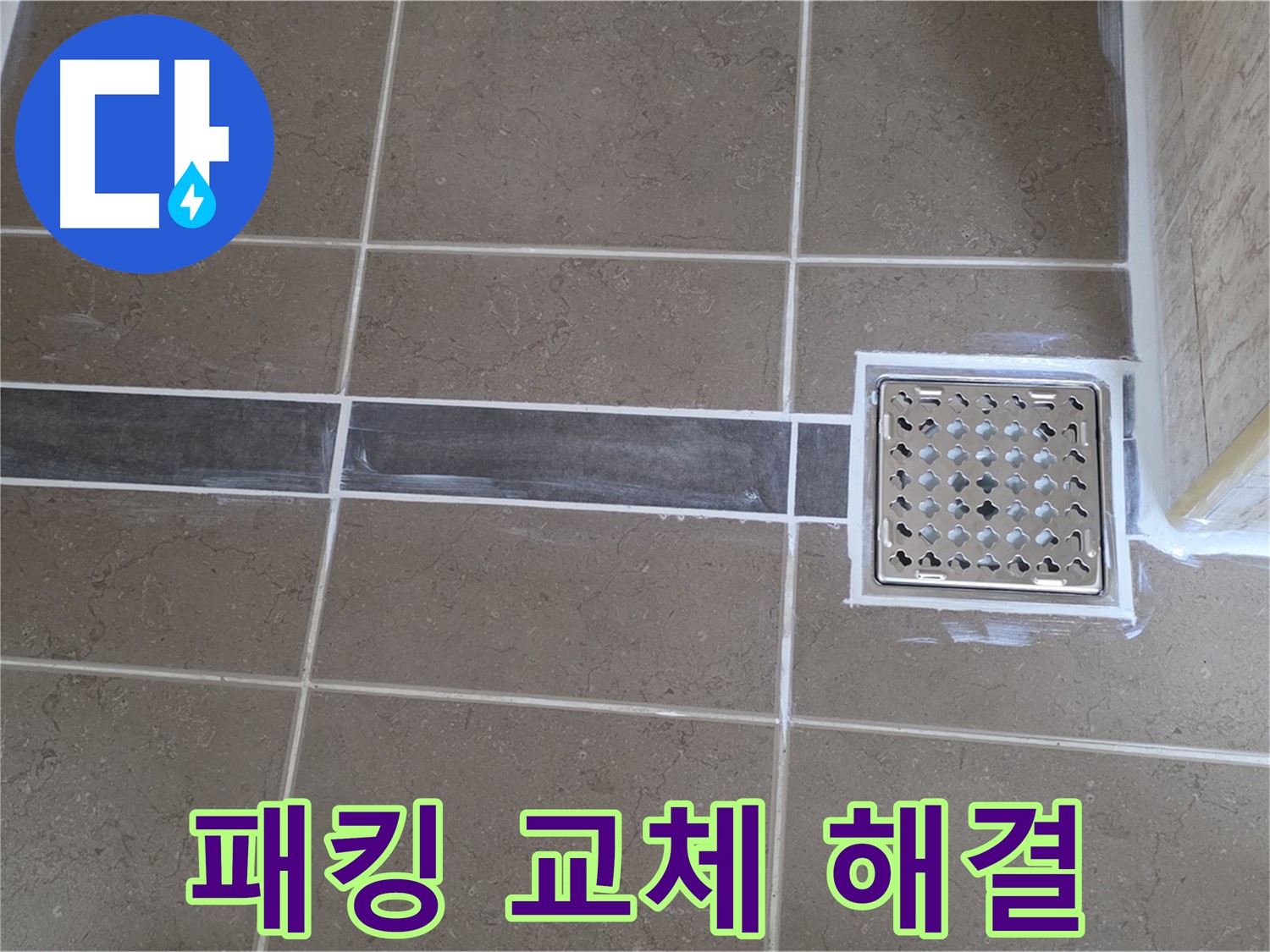 포천 일동 욕실 누수 - 샤워기 헤드 연결 부위 누수, 고무 패킹 교체로 간단하게 해결!