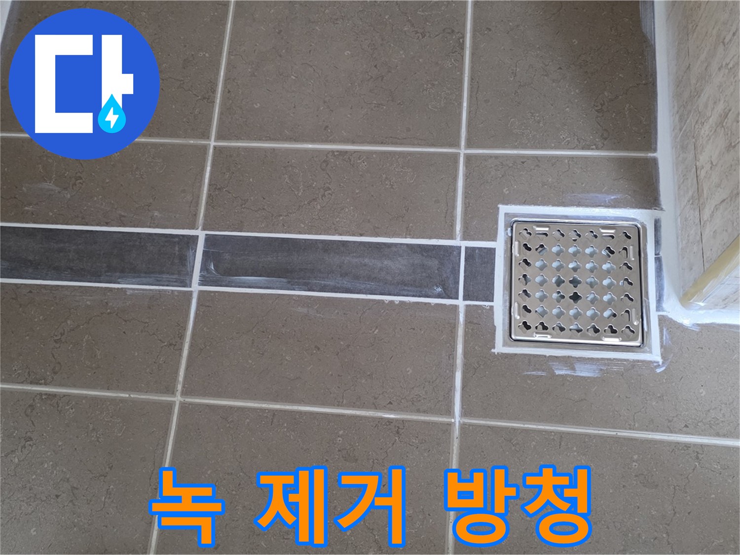 포천 일동 욕실 누수 - 샤워기 호스 연결 부위 부식, 녹 제거 후 꼼꼼한 방청 처리!