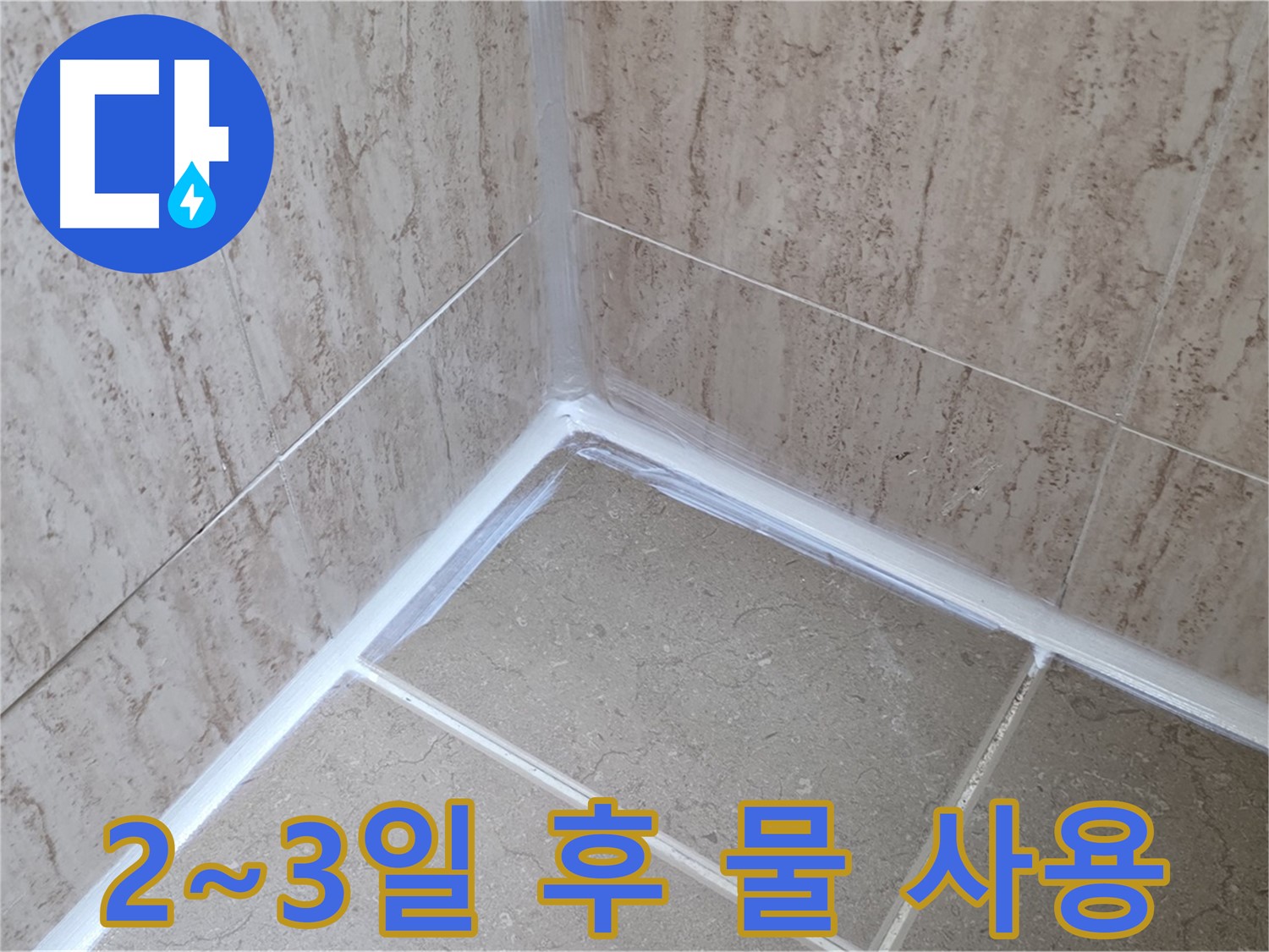포천 일동 욕실 누수 - 실리콘 시공 후 물 사용 시기
