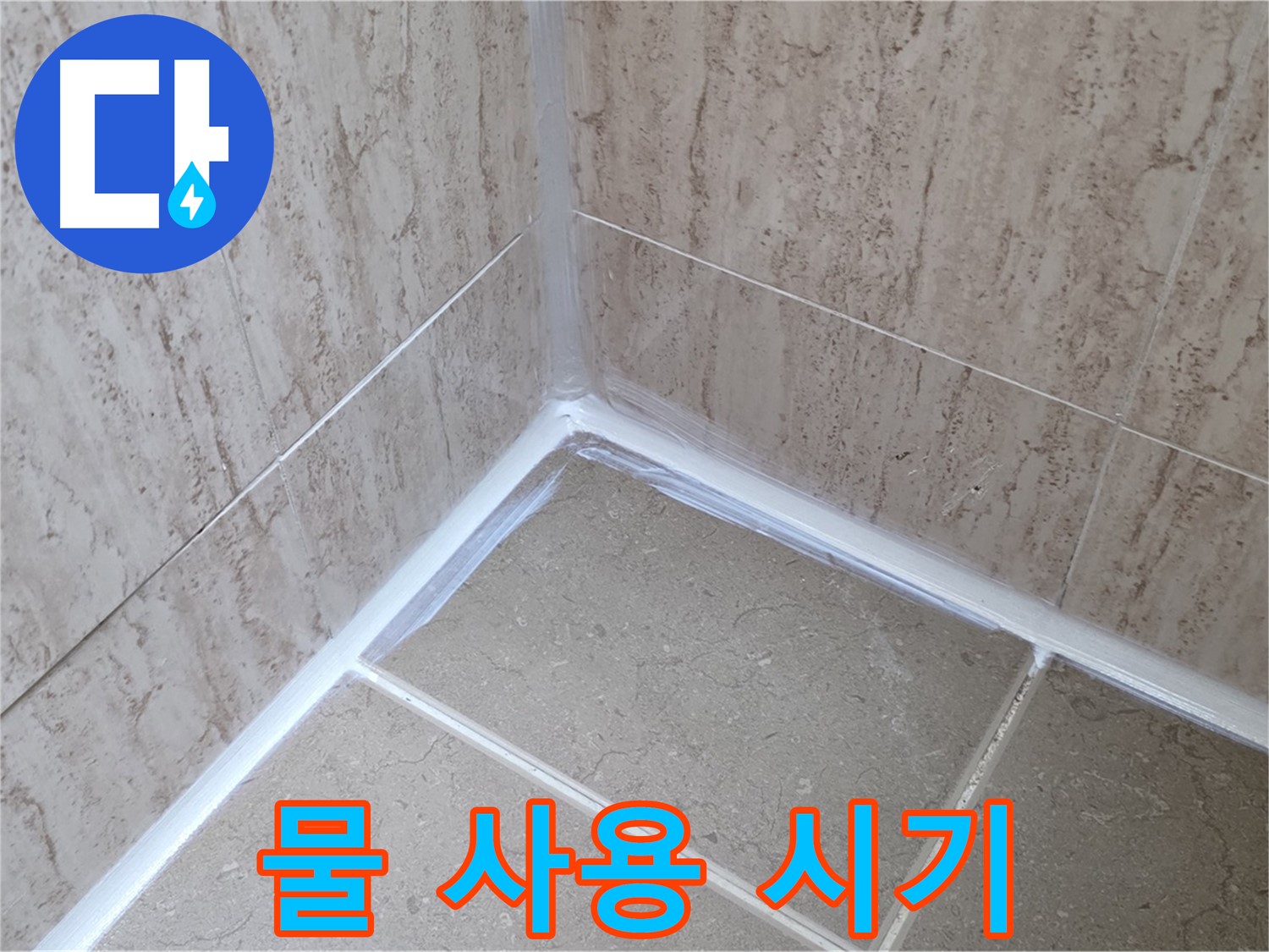 포천 일동 욕실 누수 - 실리콘 시공 후 물 사용 시기는 언제?