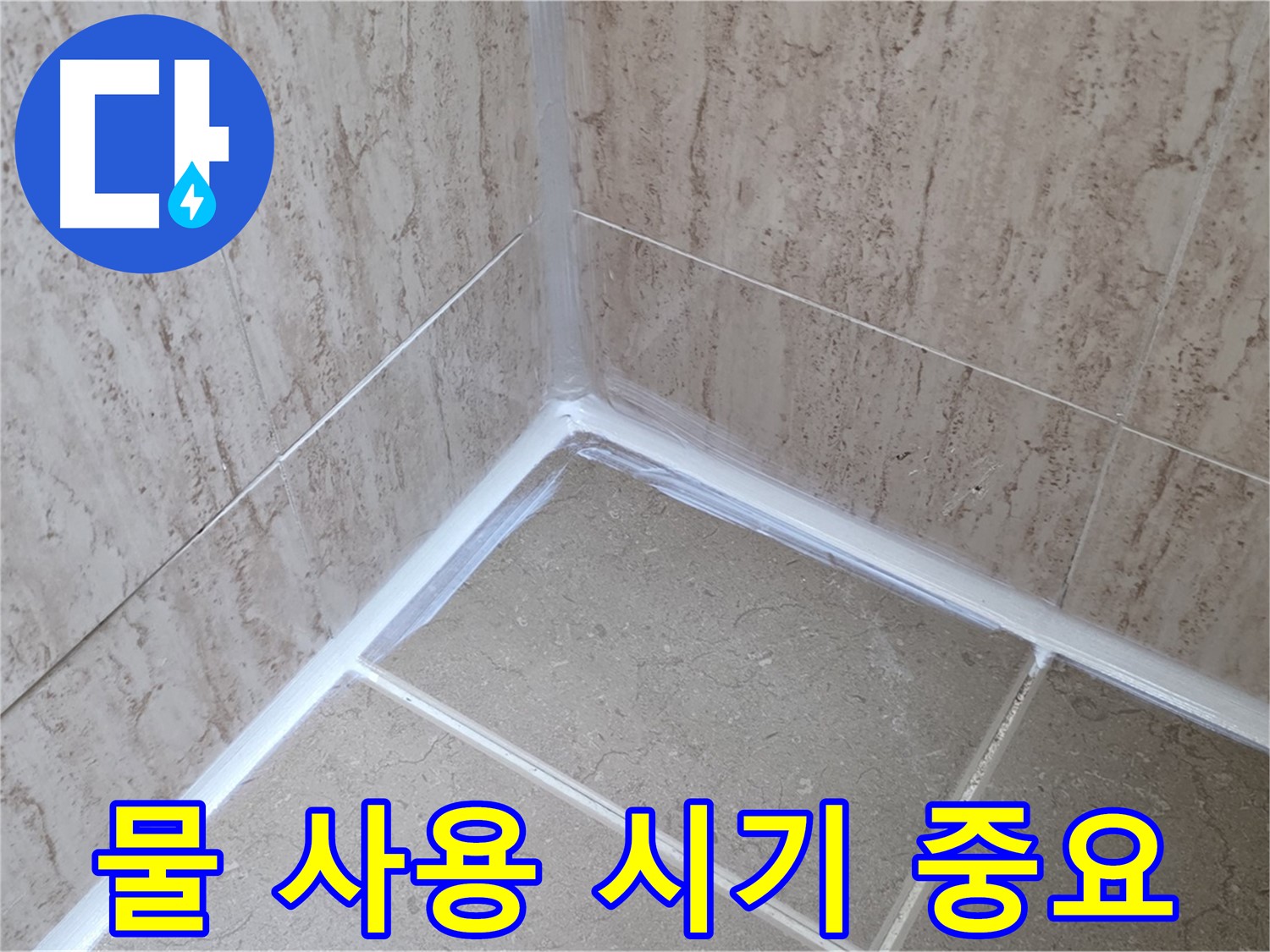 포천 일동 욕실 누수 - 실리콘 시공 후 물 사용, 언제부터?