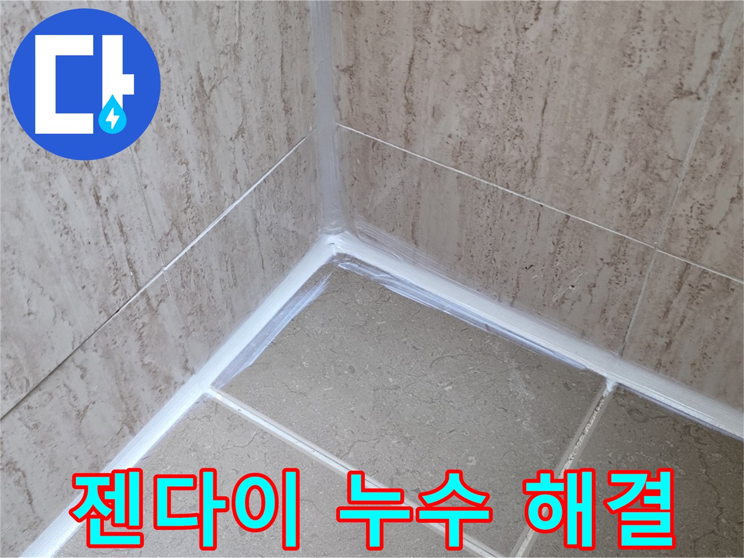 포천 일동 욕실 누수 - 젠다이 주변 누수, 원인 분석과 맞춤 해결책!