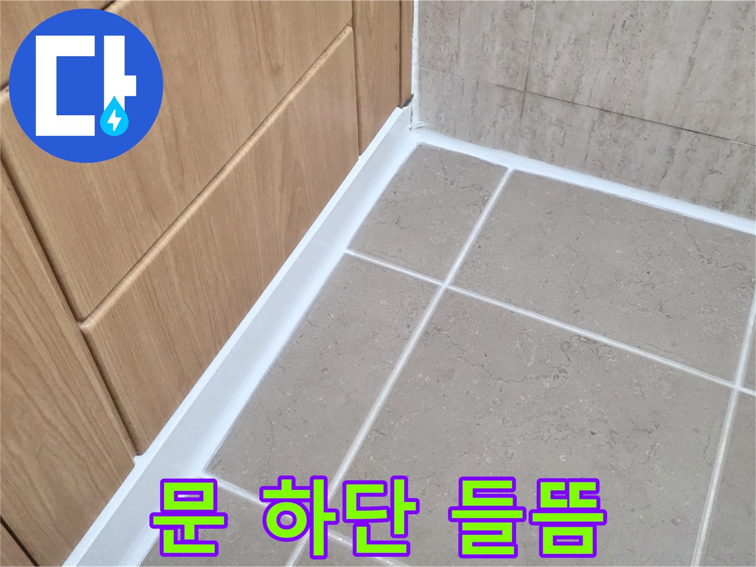 포천 일동 욕실 문 하단 실리콘 들뜸 - 누수 전문가가 완벽하게 해결!