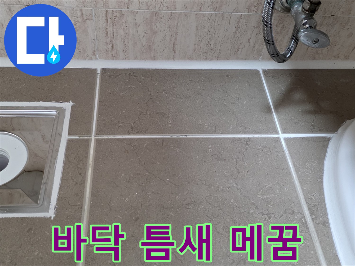 포천 일동 욕실 바닥 타일 틈새 누수 - 꼼꼼한 메꿈 시공으로 완벽 차단