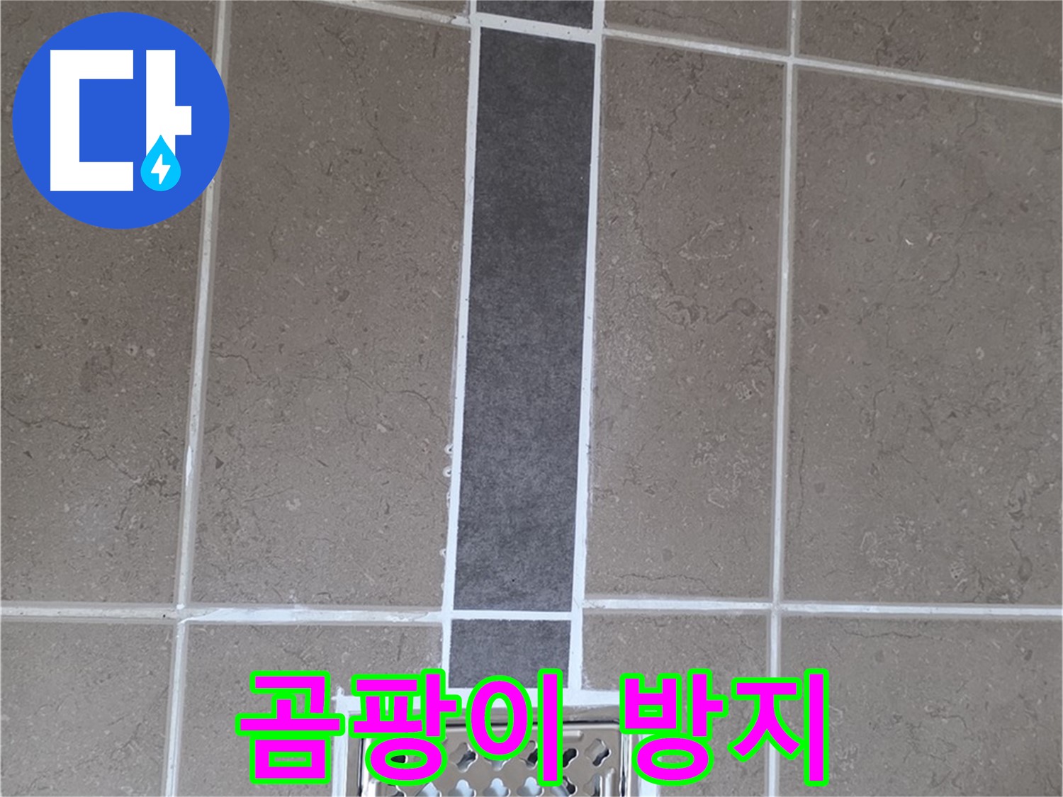 포천 일동 욕실 배수구 - 곰팡이 방지 실리콘 시공으로 깨끗하게!