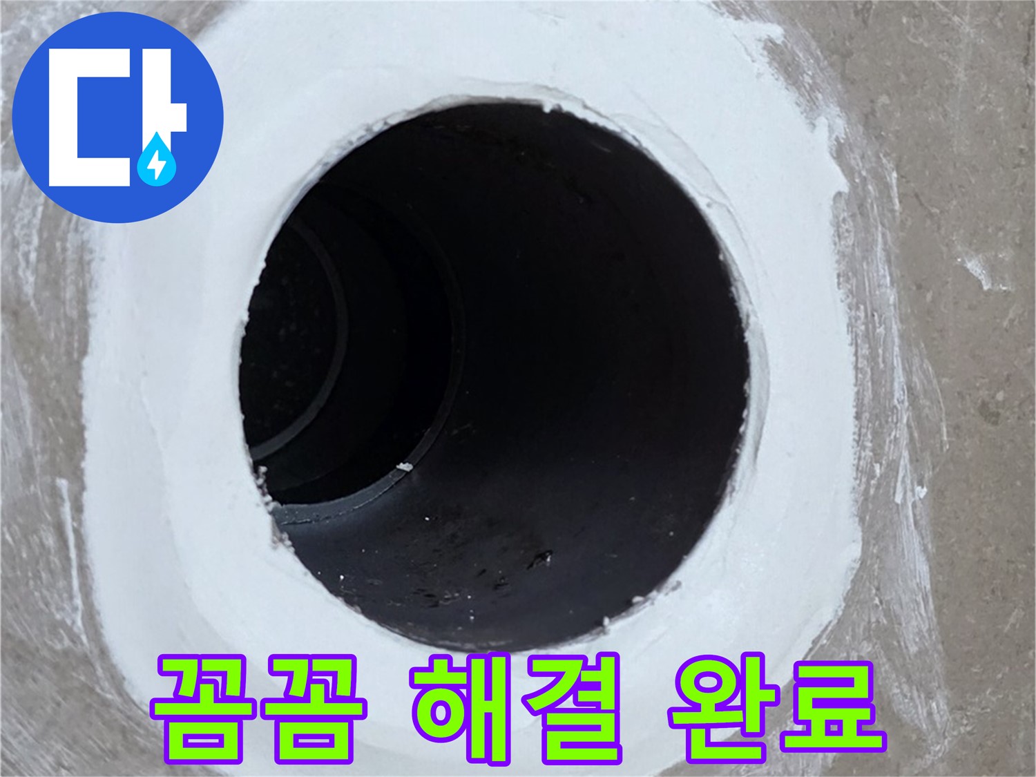 포천 일동 욕실 배수구 - 꼼꼼한 시공으로 완벽하게 해결 완료