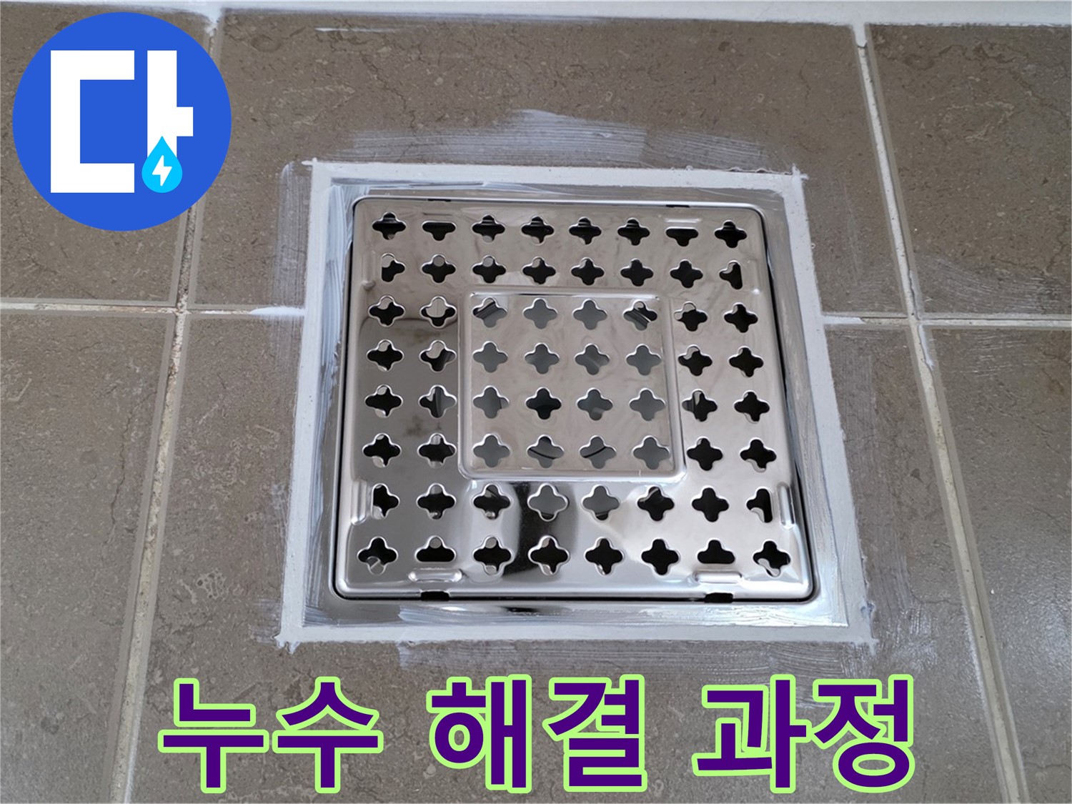 포천 일동 - 욕실 배수구 누수 해결 과정, 꼼꼼한 시공으로 완벽하게!